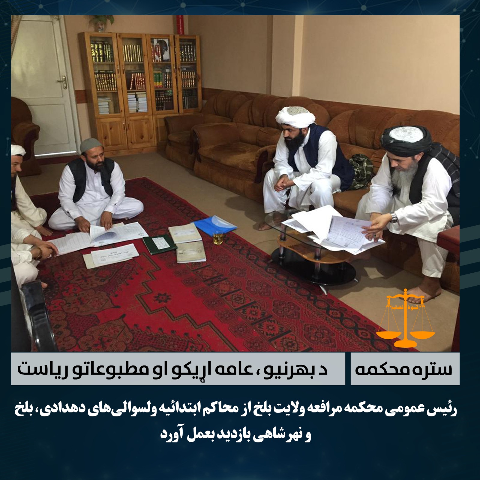 رئیس عمومی محکمۀ مرافعۀ بلخ از محاکم ابتدائیه ولسوالی‌های دهدادی، بلخ و نهرشاهی بازدید کرد