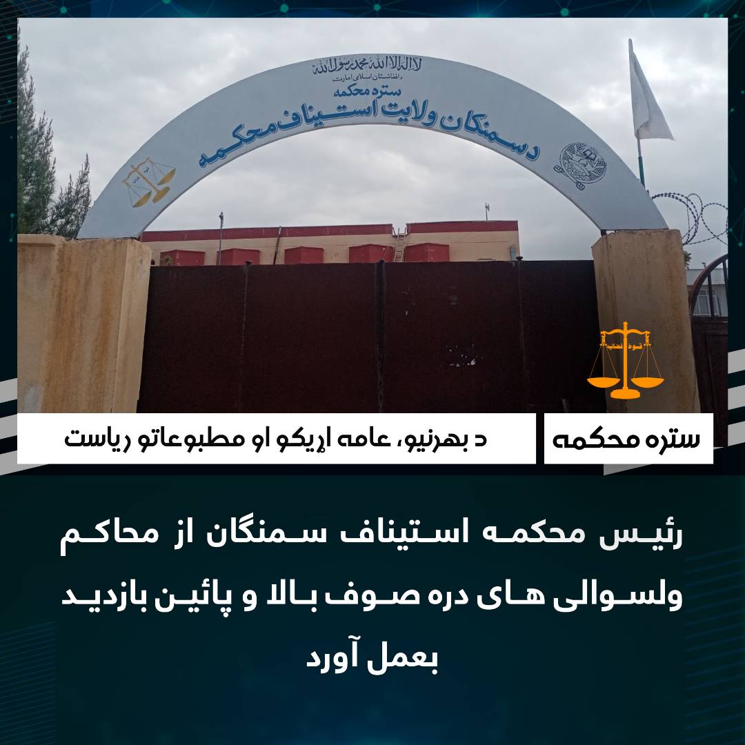 رئیس محکمه استیناف سمنگان از محاکم ولسوالی های دره صوف بالا و پائین بازدید بعمل آورد