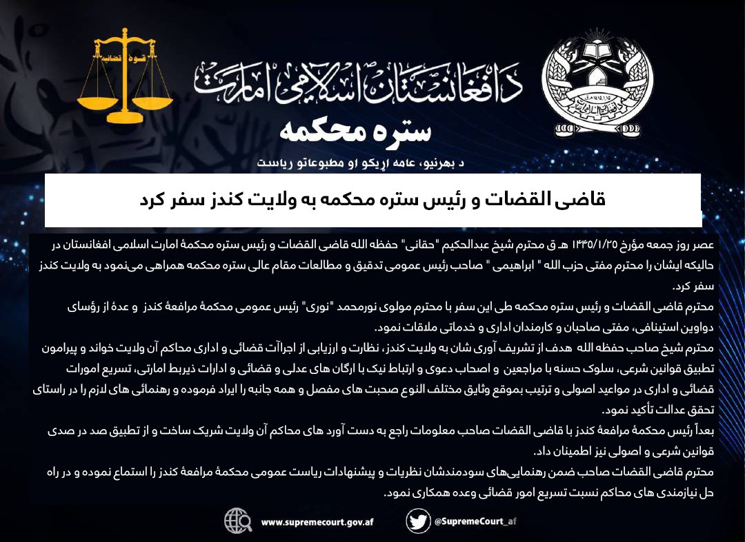قاضی القضات و رئیس ستره محکمه به ولایت کندز سفر کرد