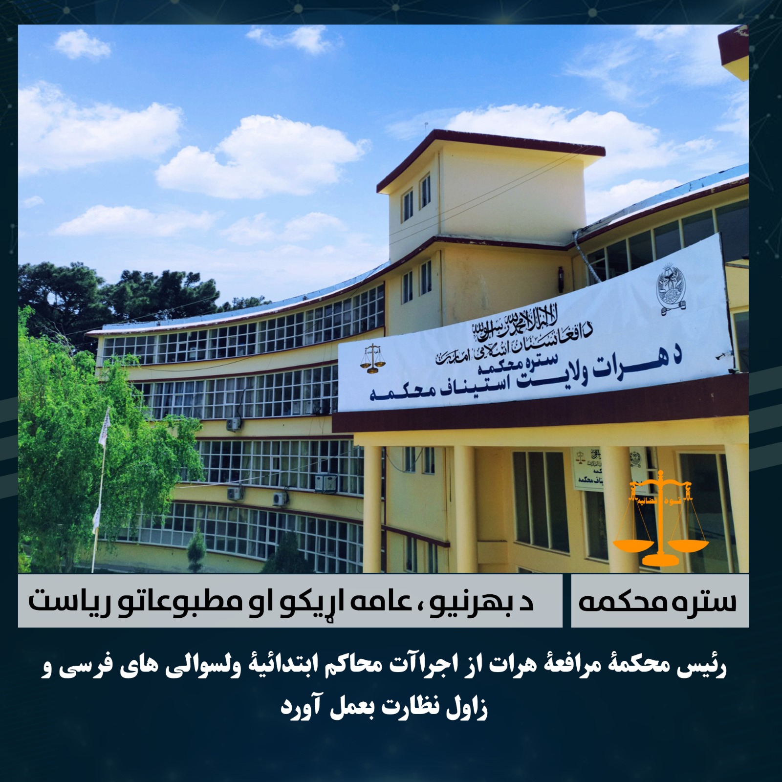 رئیس محکمۀ مرافعۀ هرات از اجراآت محاکم ابتدائیۀ ولسوالی های فرسی و زاول نظارت بعمل آورد