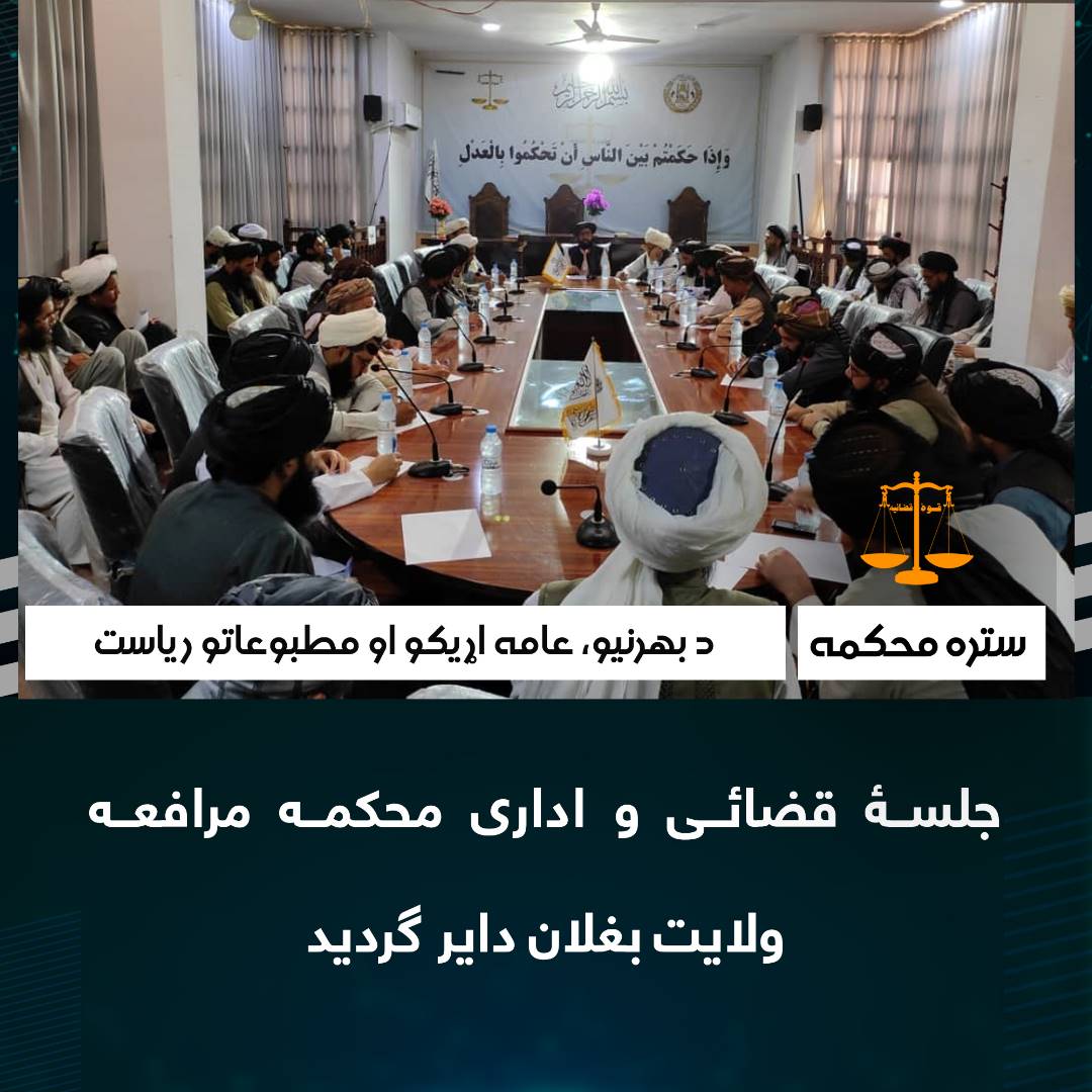 جلسۀ قضائی و اداری محکمه مرافعه ولایت بغلان دایر گردید