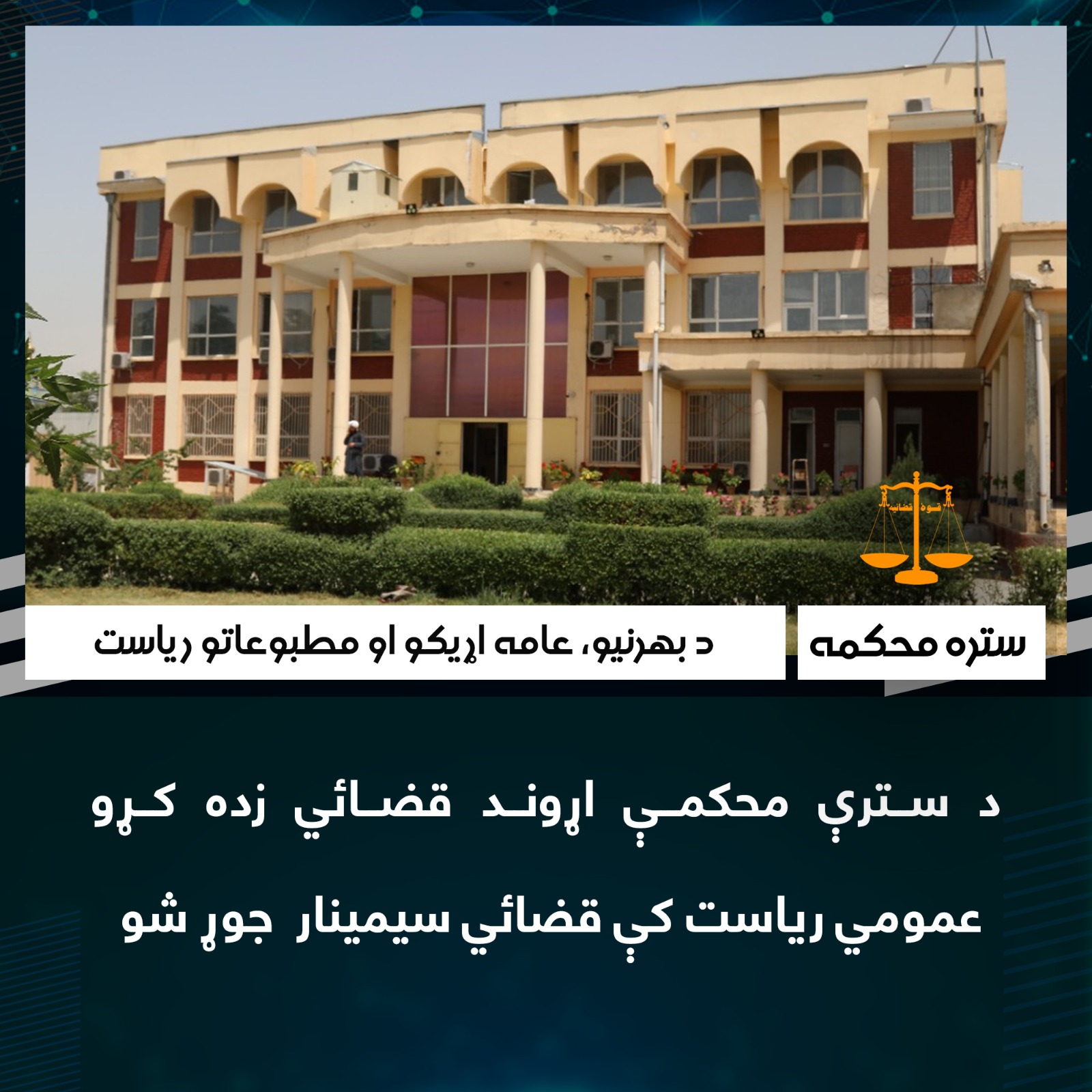 د سترې محکمې اړوند قضائي زده کړو ریاست کې قضائي سیمینار  جوړ شو