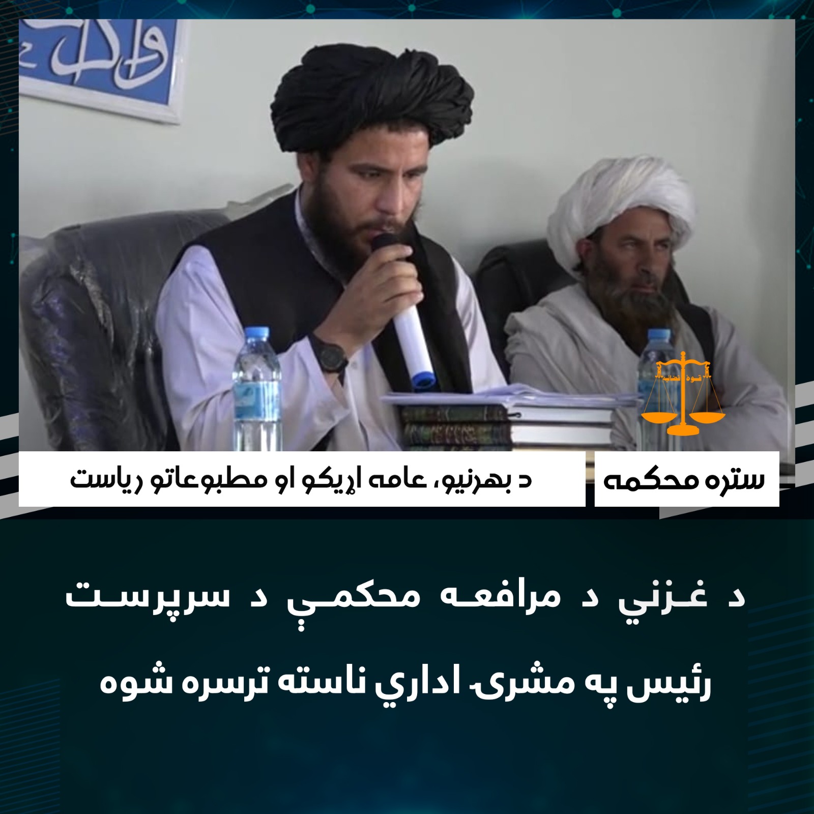 د غزني د مرافعه محکمې د سرپرست رئیس په مشرۍ اداري ناسته ترسره شوه