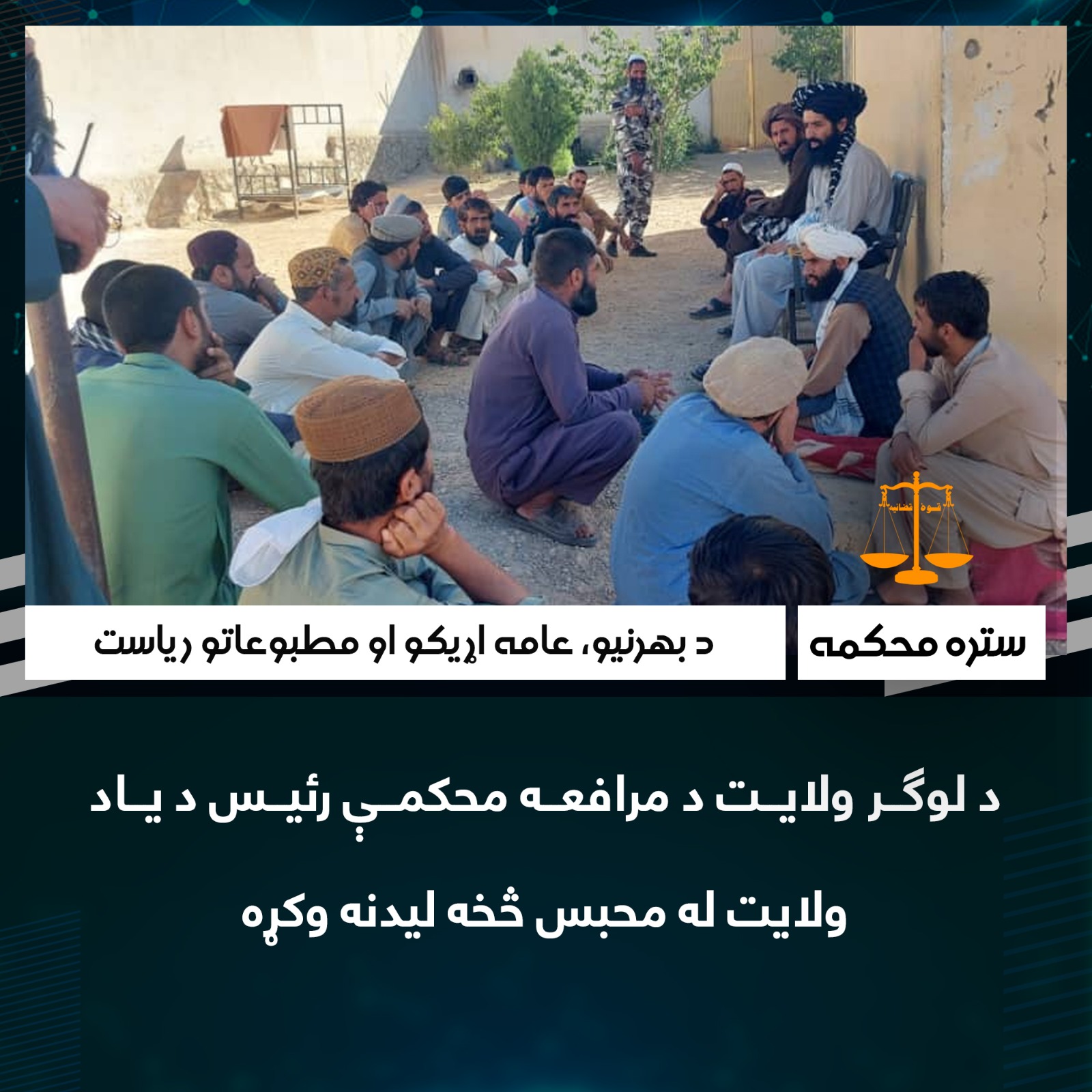 د لوګر ولایت د مرافعه محکمې رئیس د یاد ولایت له محبس څخه لیدنه وکړه