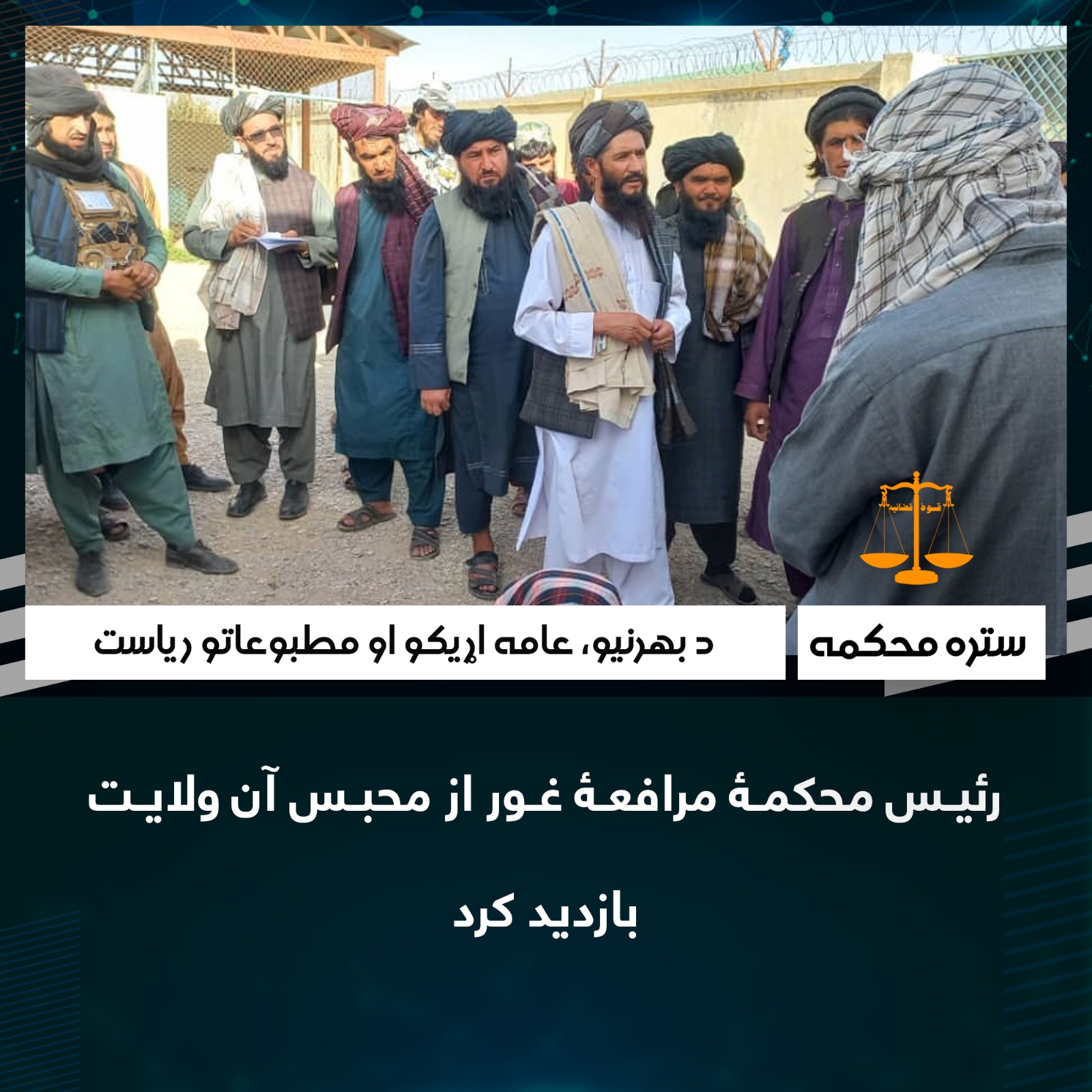 رئیس محکمۀ مرافعۀ غور از محبس آن ولایت بازدید کرد