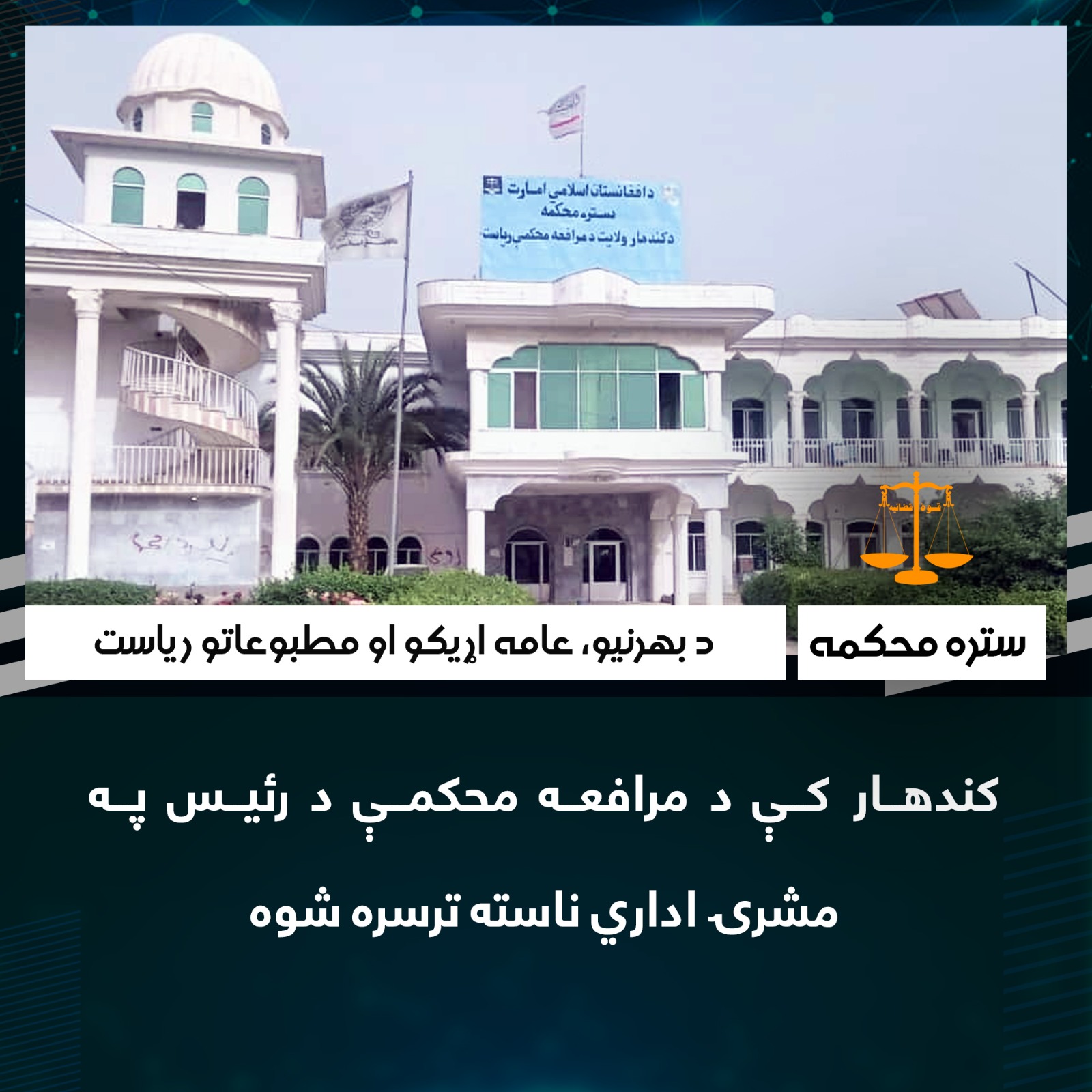 کندهار کې د مرافعه محکمې د رئیس په مشرۍ اداري ناسته ترسره شوه