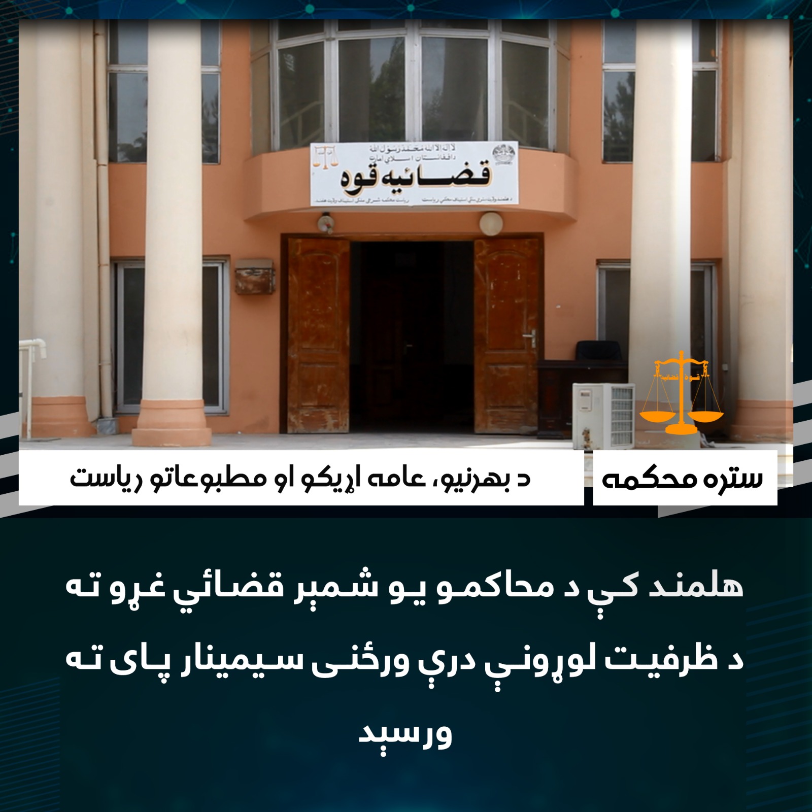 هلمند کې د محاکمو یو شمېر قضائي غړو ته د ظرفیت لوړونې درې ورځنی سیمینار پای ته ورسېد