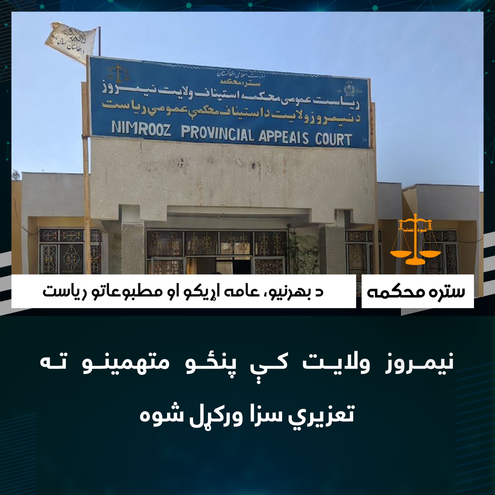 نیمروز ولایت کې پنځو متهمینو ته تعزیري سزا ورکړل شوه