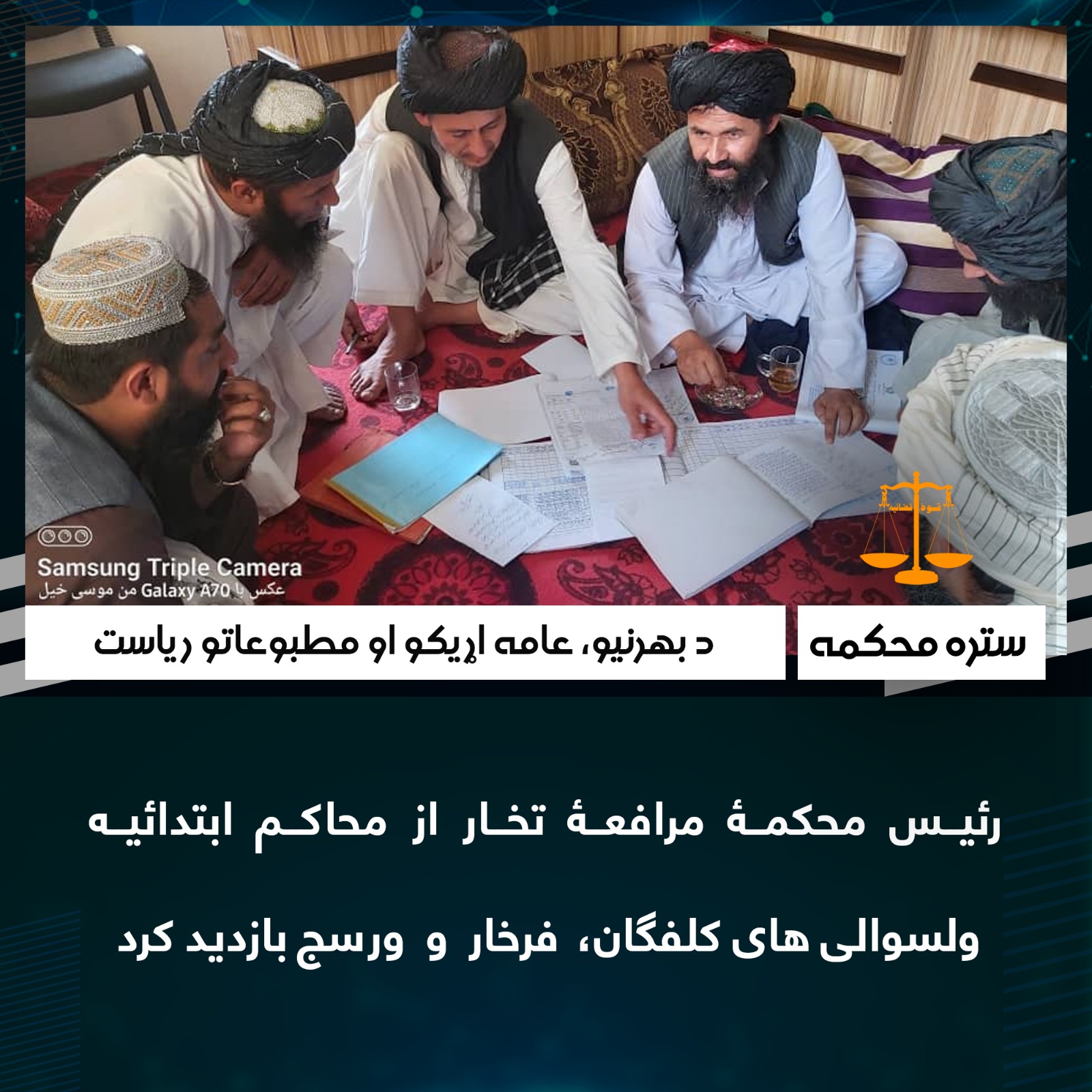 رئیس محکمۀ مرافعۀ تخار از محاکم ابتدائیه ولسوالی های کلفگان،  فرخار  و  ورسج بازدید کرد