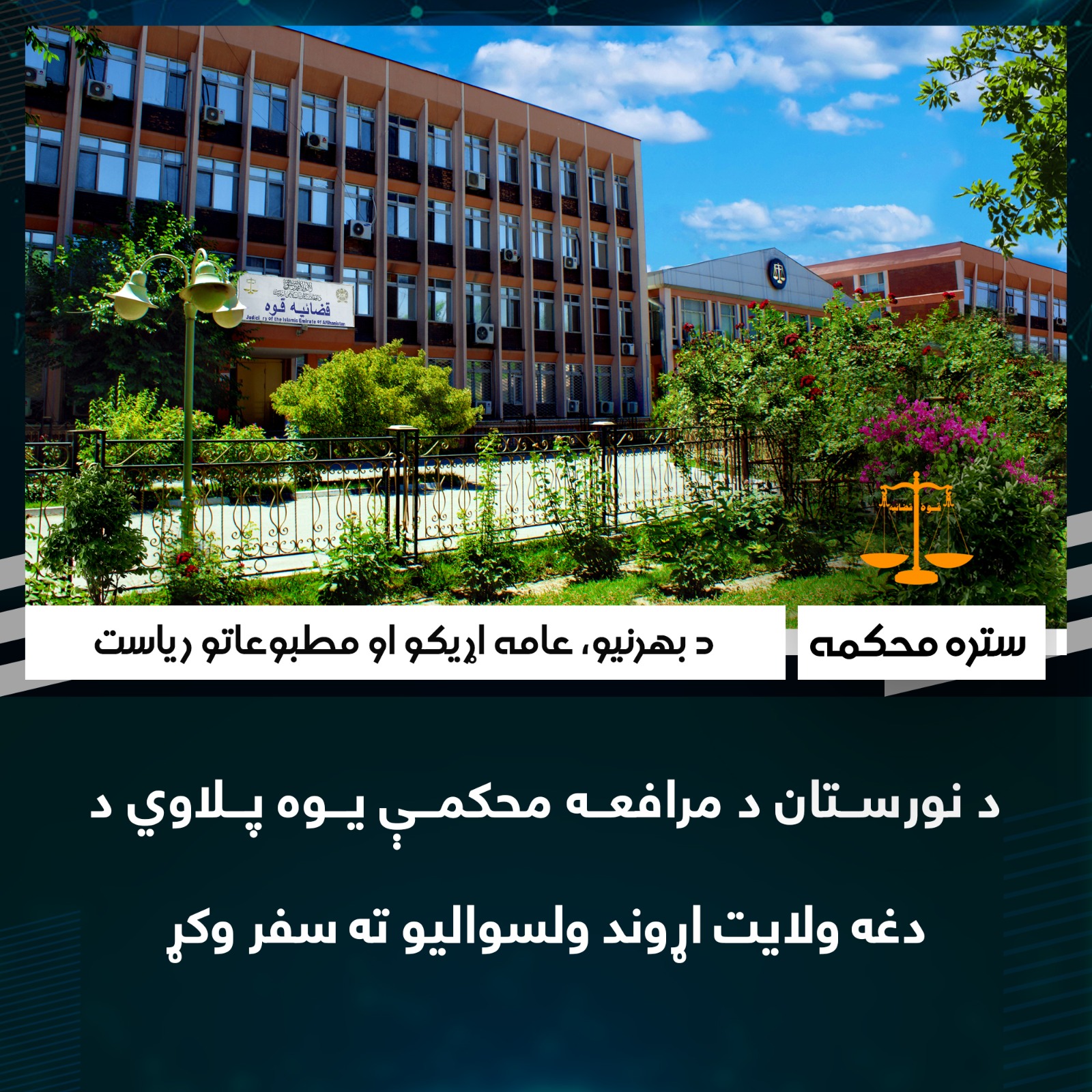 د نورستان د مرافعه محکمې یوه پلاوي د دغه ولایت اړوند ولسوالیو ته سفر وکړ