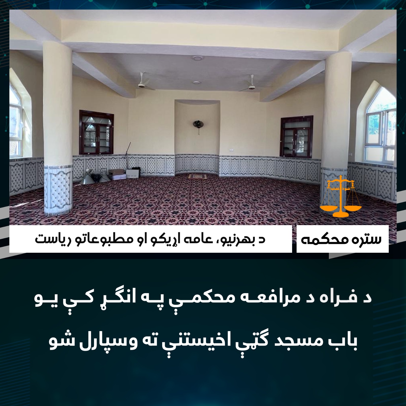 د فراه د مرافعه محکمې په انګړ کې یو باب مسجد ګټې اخیستنې ته وسپارل شو
