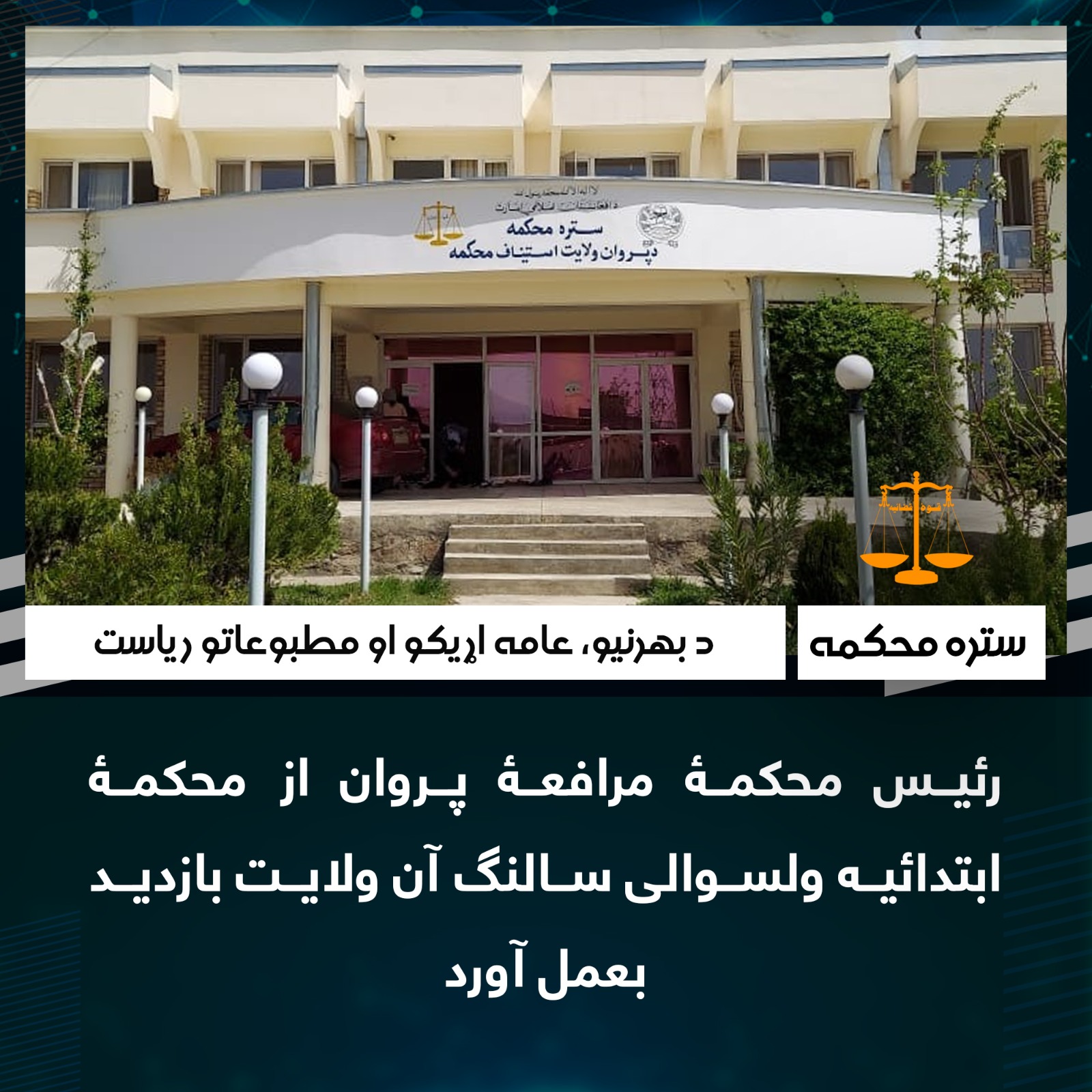 رئیس محکمۀ مرافعۀ پروان از محکمۀ ابتدائیه ولسوالی سالنگ آن ولایت بازدید بعمل آورد