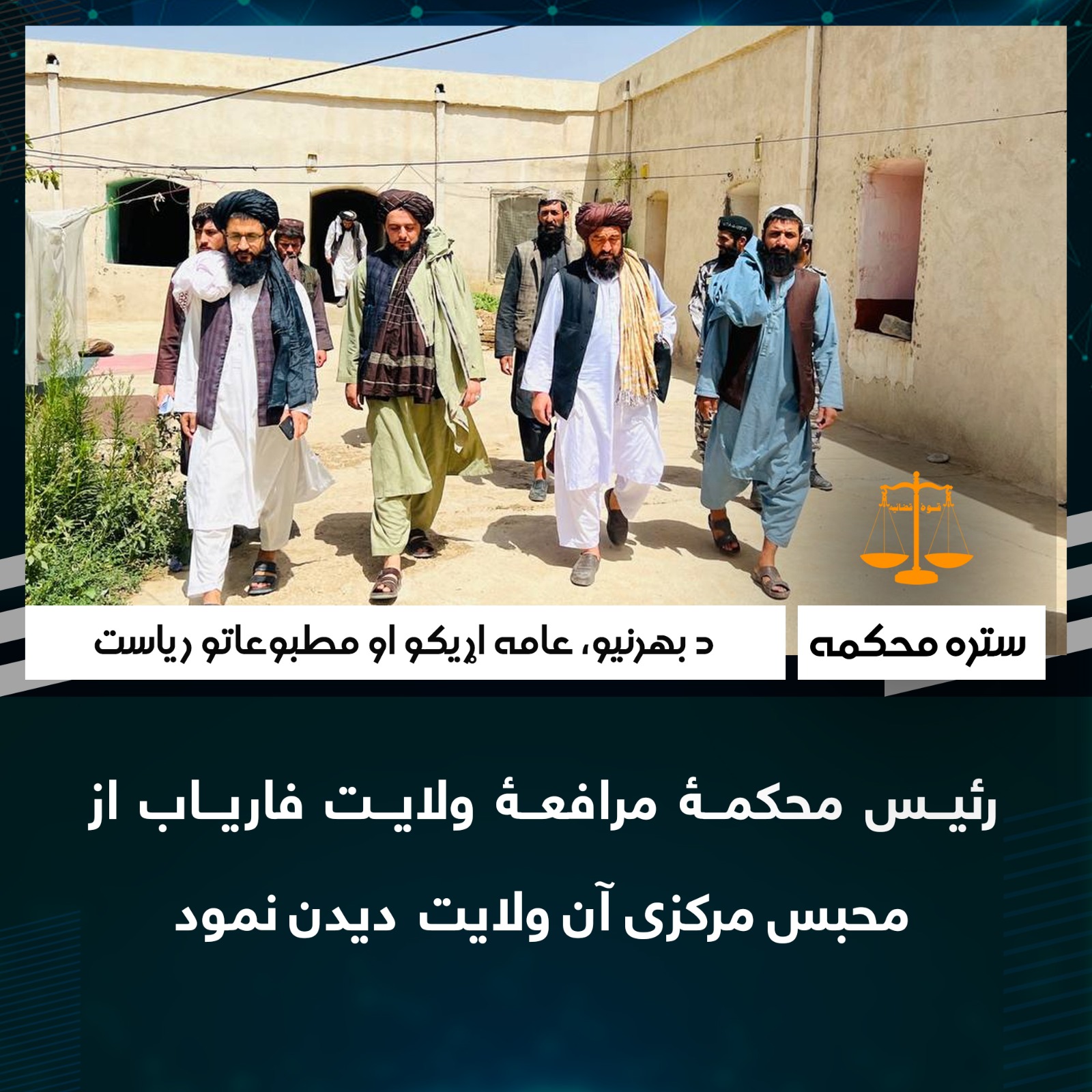 رئیس محکمۀ مرافعۀ ولایت فاریاب از محبس مرکزی آن ولایت  دیدن نمود