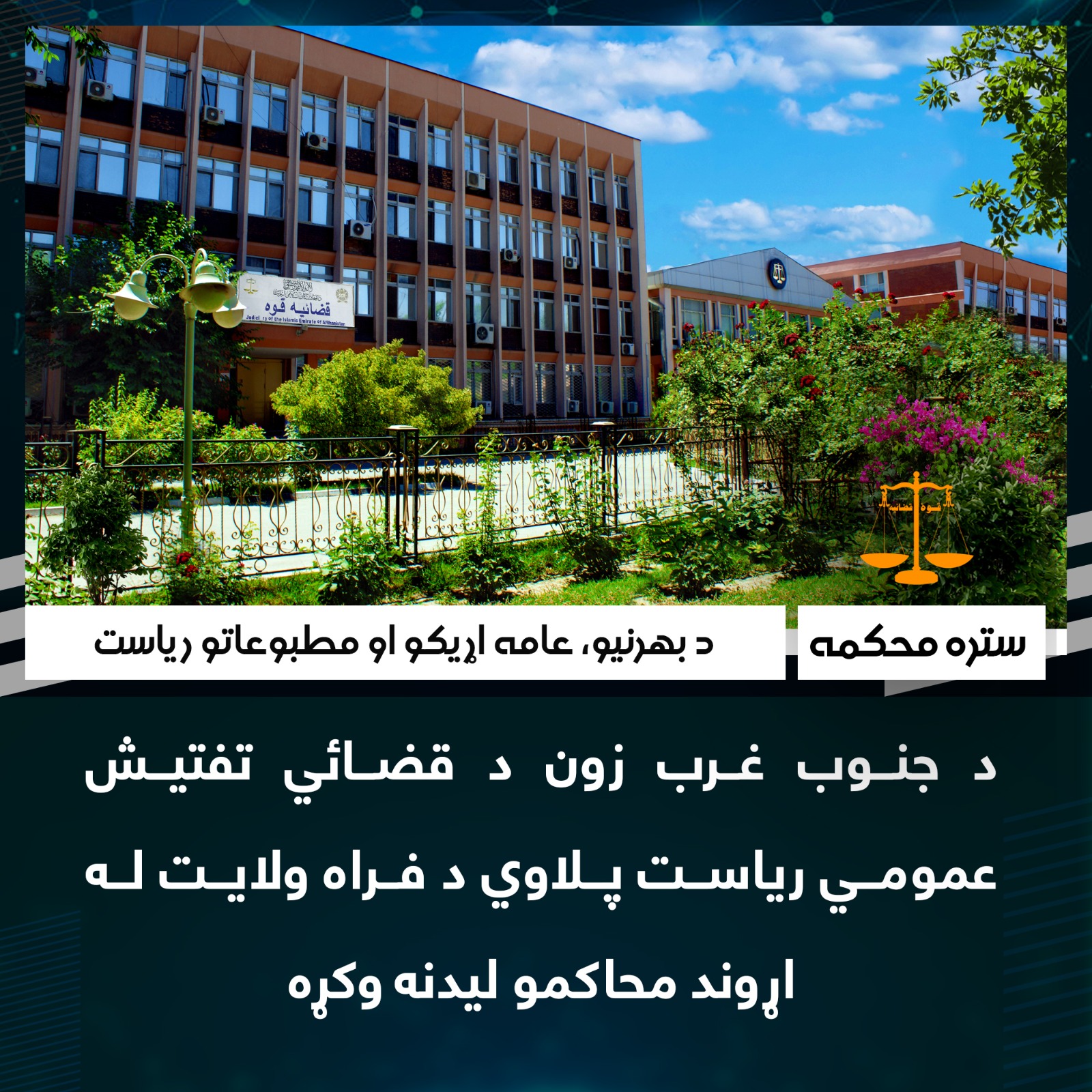 د جنوب غرب زون د قضائي تفتیش عمومي ریاست پلاوي د فراه ولایت له اړوند محاکمو لیدنه وکړه