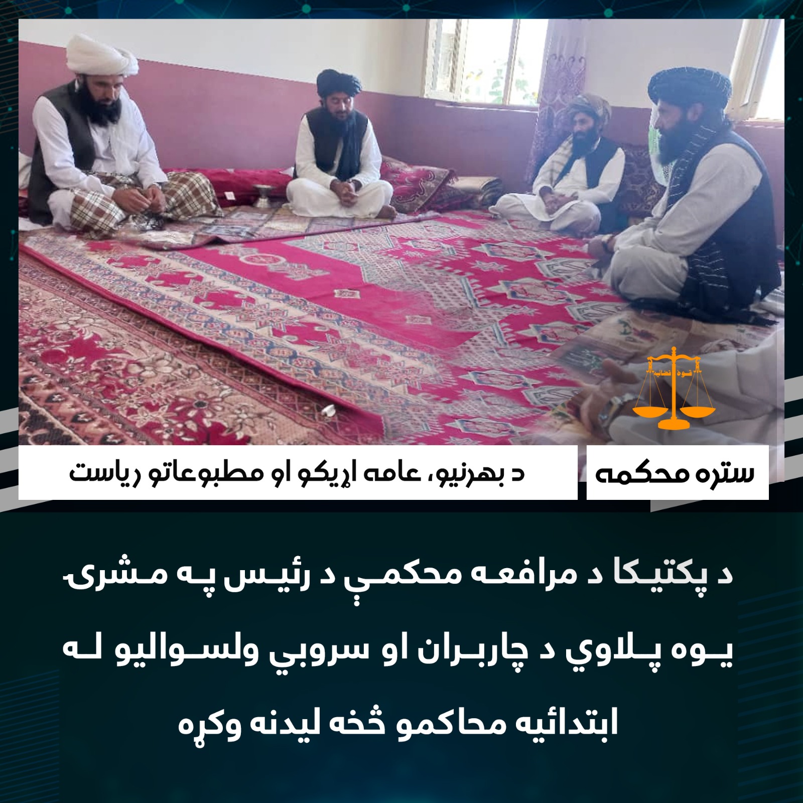 د پکتیکا د مرافعه محکمې د رئیس په مشرۍ یوه پلاوي د چاربران او سروبي ولسوالیو له ابتدائیه محاکمو څخه لیدنه وکړه