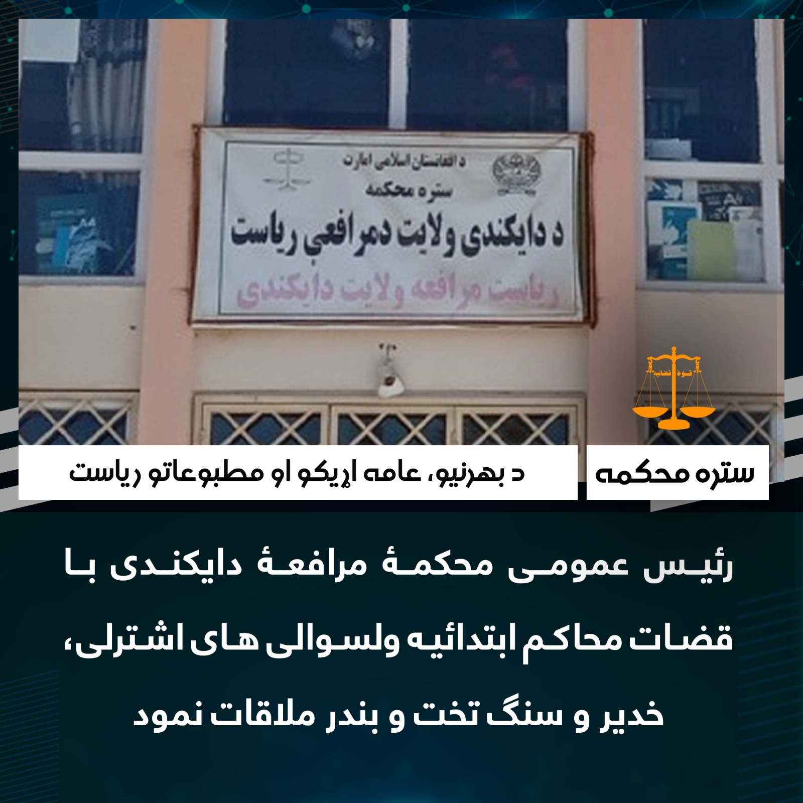 رئیس عمومی محکمۀ مرافعۀ دایکندی با قضات محاکم ابتدائیه ولسوالی های اشترلی، خدیر و سنگ تخت و بندر ملاقات نمود