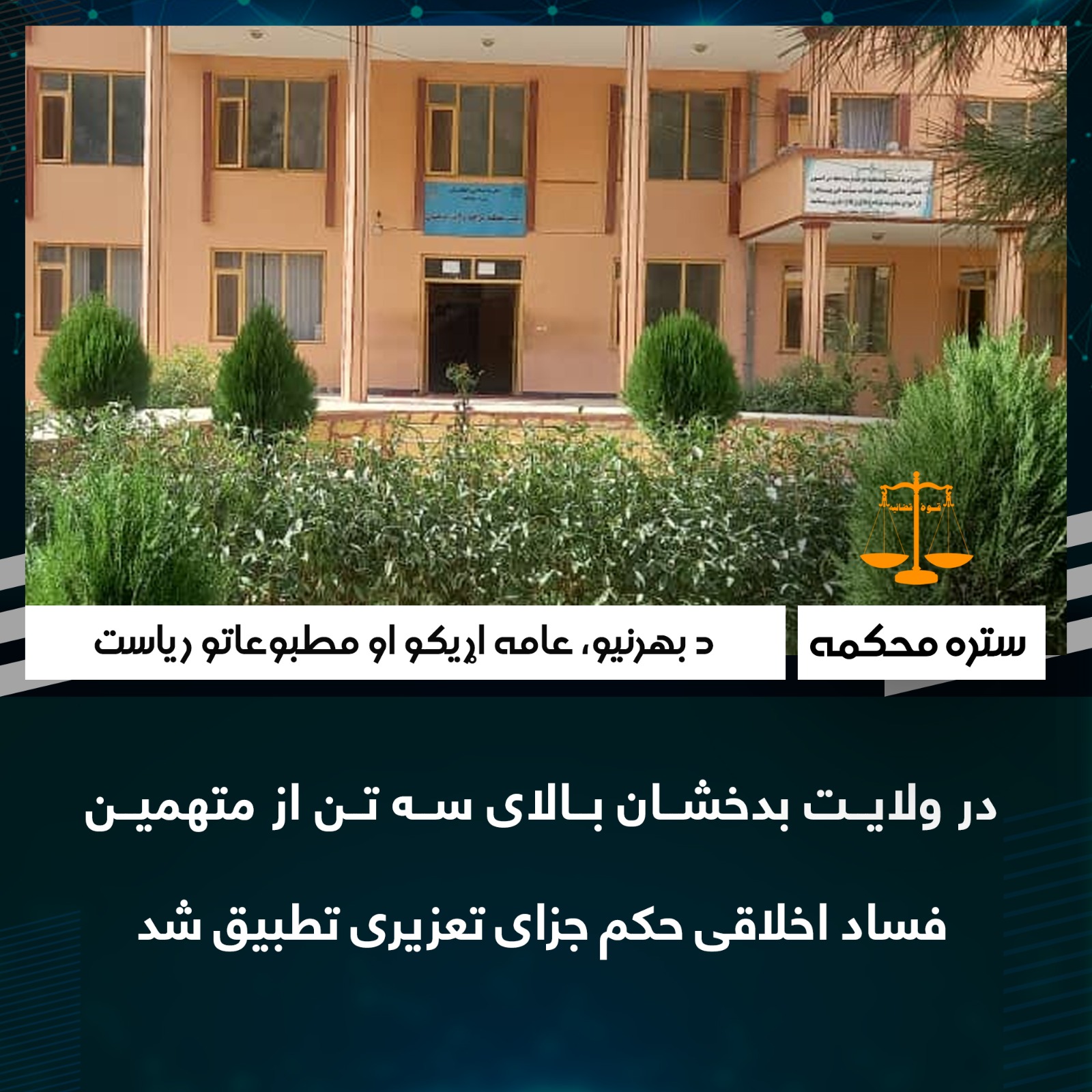 در ولایت بدخشان بالای سه تن از متهمین فساد اخلاقی حکم جزای تعزیری تطبیق شد