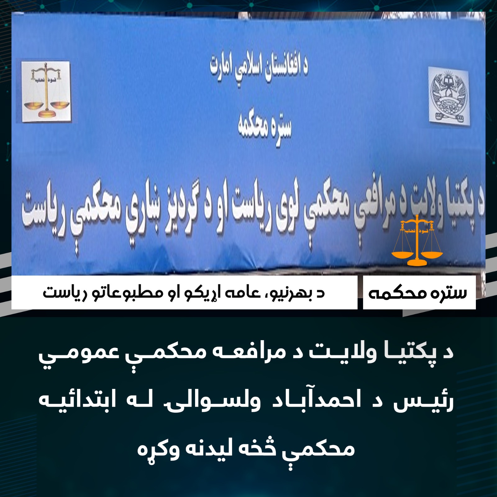 د پکتیا ولایت د مرافعه محکمې عمومي رئيس د احمدآباد ولسوالۍ له ابتدائيه محکمې څخه لیدنه وکړه