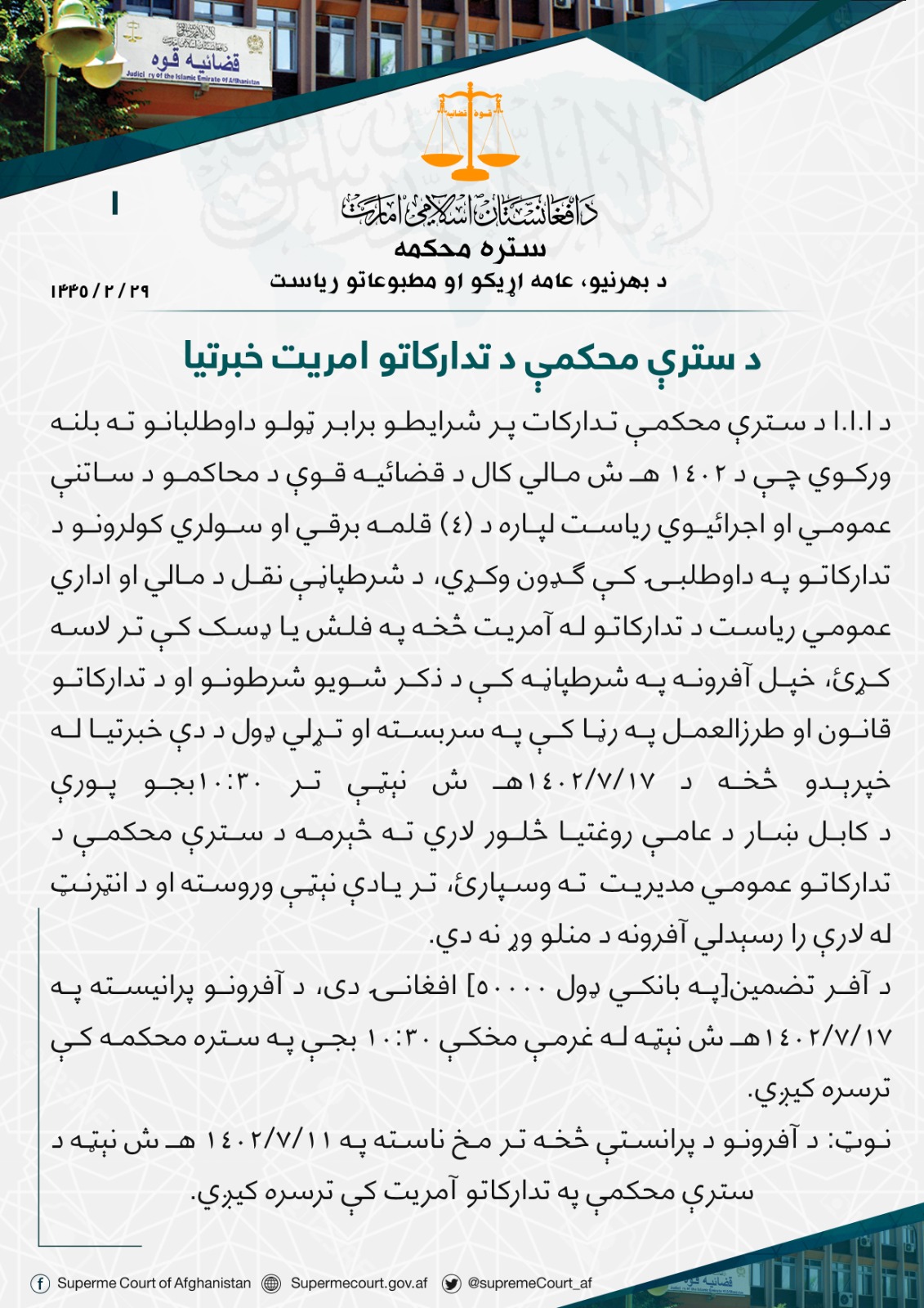 د سترې محکمې د تدارکاتو امریت خبرتیا