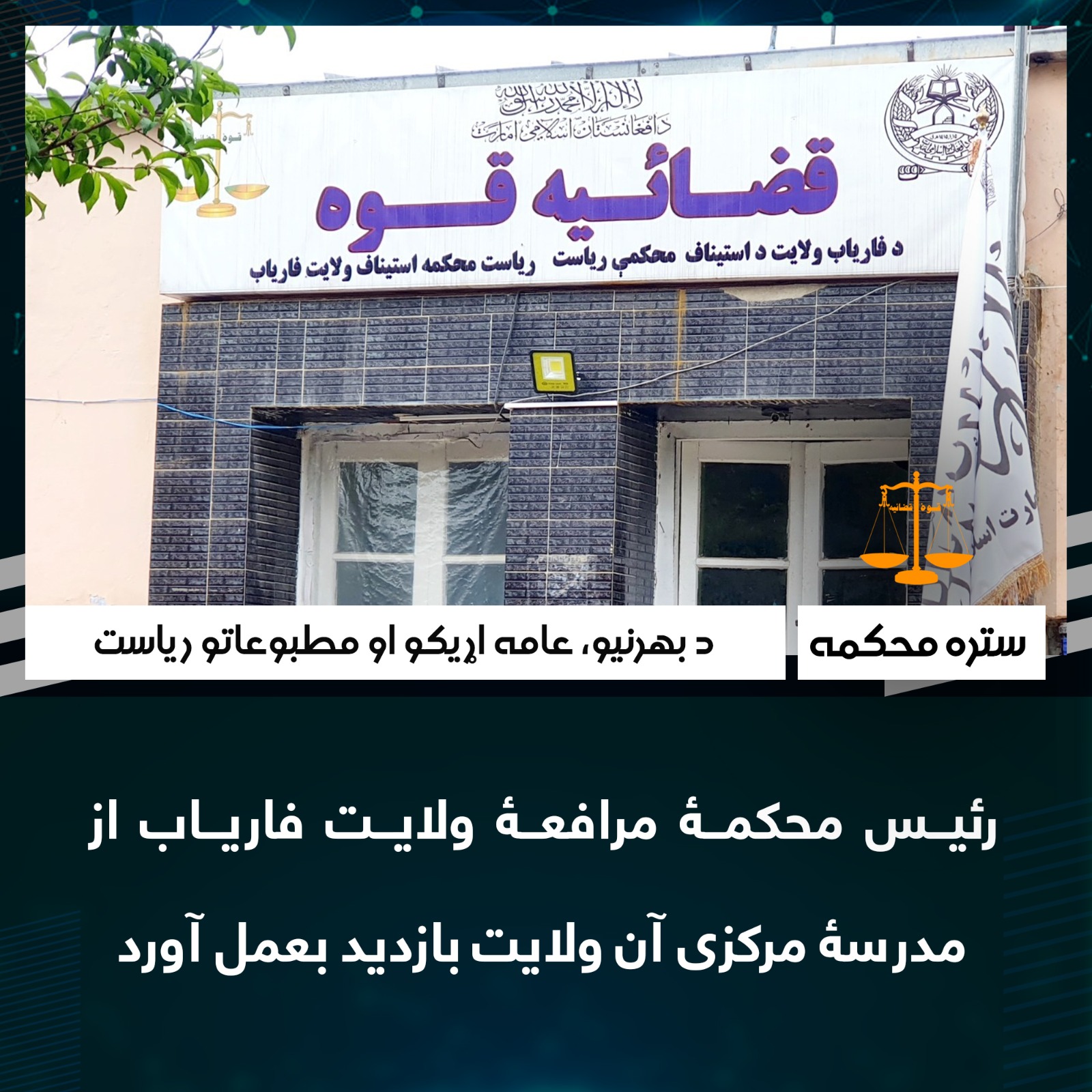 رئیس محکمۀ مرافعۀ ولایت فاریاب از مدرسۀ مرکزی آن ولایت بازدید بعمل آورد