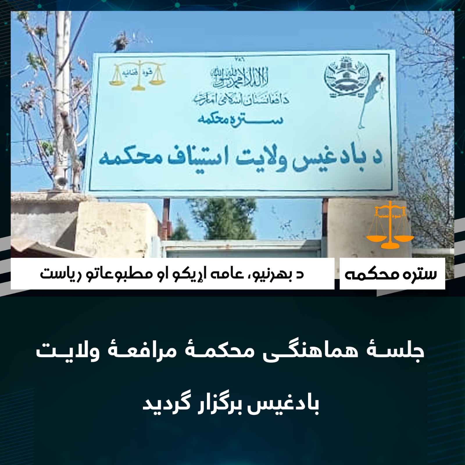 جلسۀ هماهنگی محکمۀ مرافعۀ ولایت بادغیس برگزار گردید