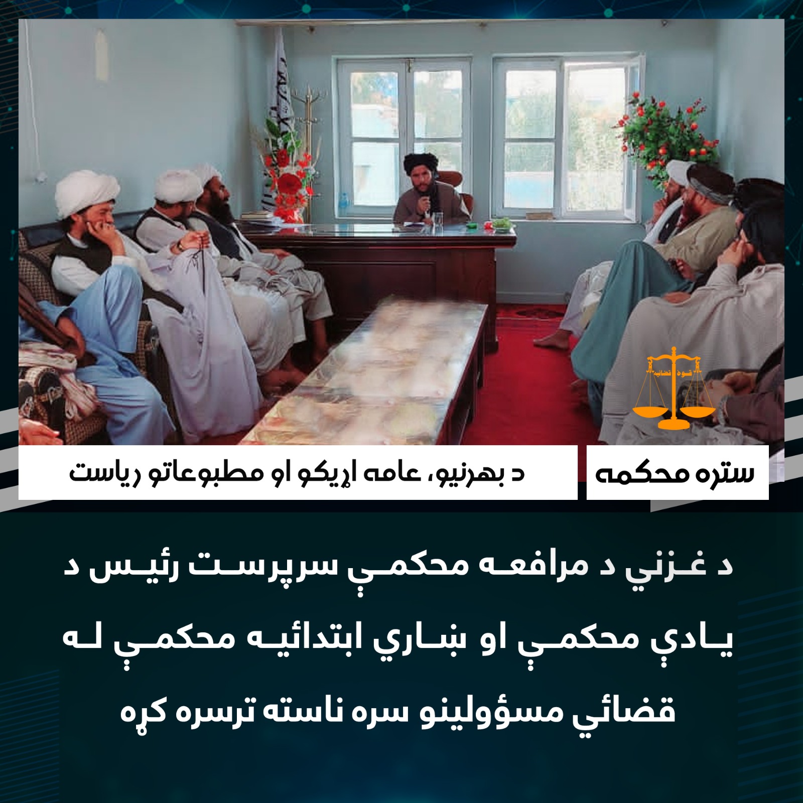 د غزني د مرافعه محکمې سرپرست رئیس د یادې محکمې او ښاري ابتدائیه محکمې له قضائي مسؤولینو سره ناسته ترسره کړه