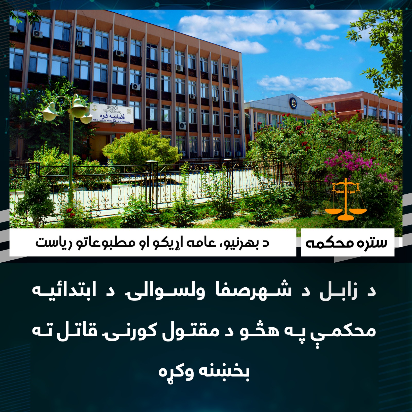 د زابل د شهرصفا ولسوالۍ د ابتدائیه محکمې په هڅو د مقتول کورنۍ قاتل ته بخښنه وکړه