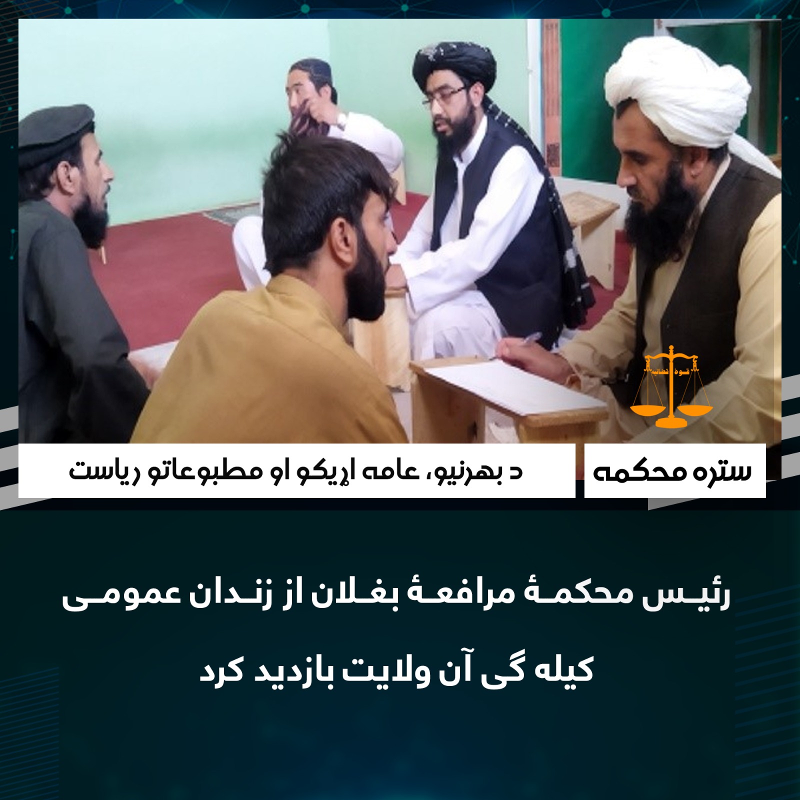 رئیس محکمۀ مرافعۀ بغلان از زندان عمومی کیله گی آن ولایت بازدید کرد