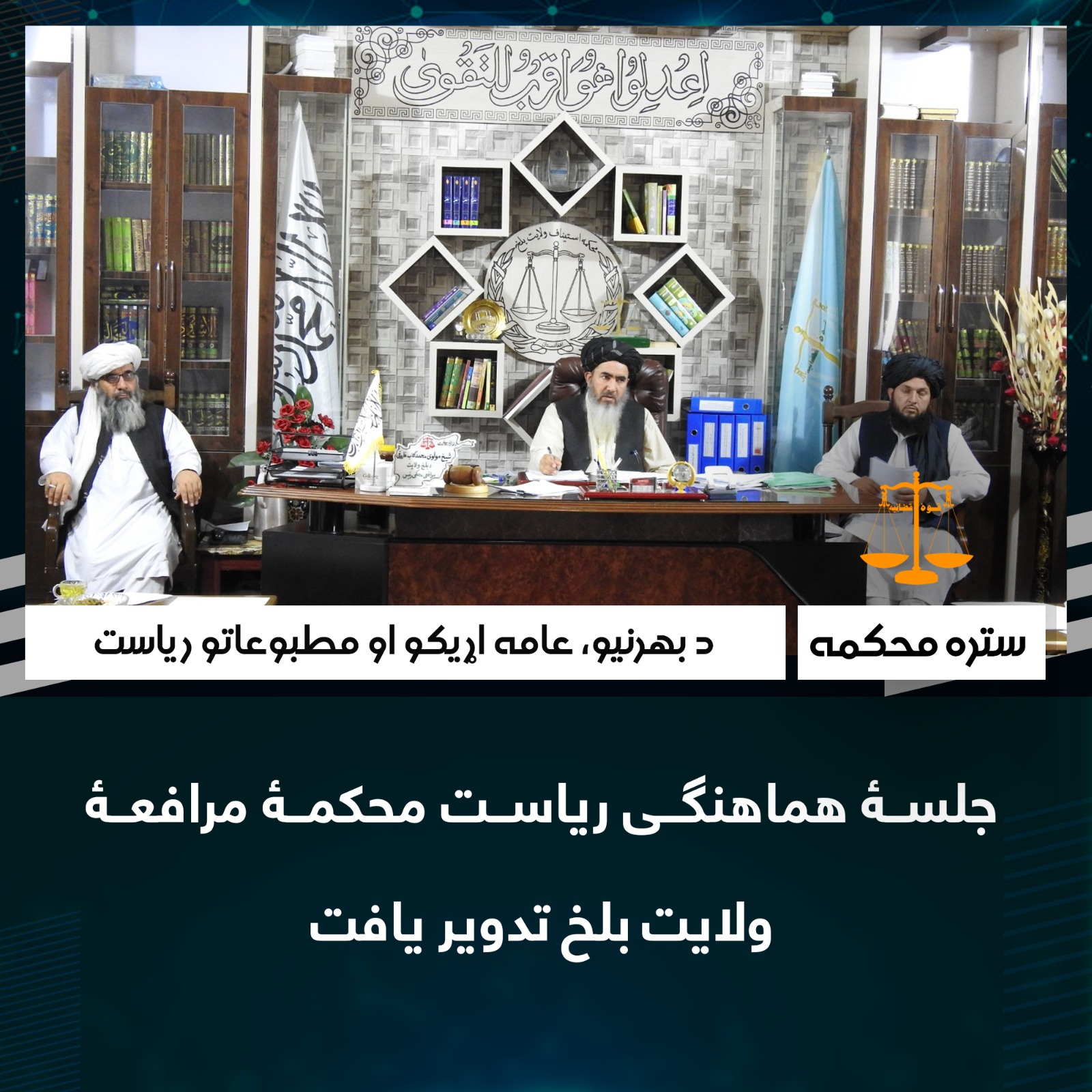 جلسۀ هماهنگی ریاست محکمۀ مرافعۀ ولایت بلخ تدویر یافت