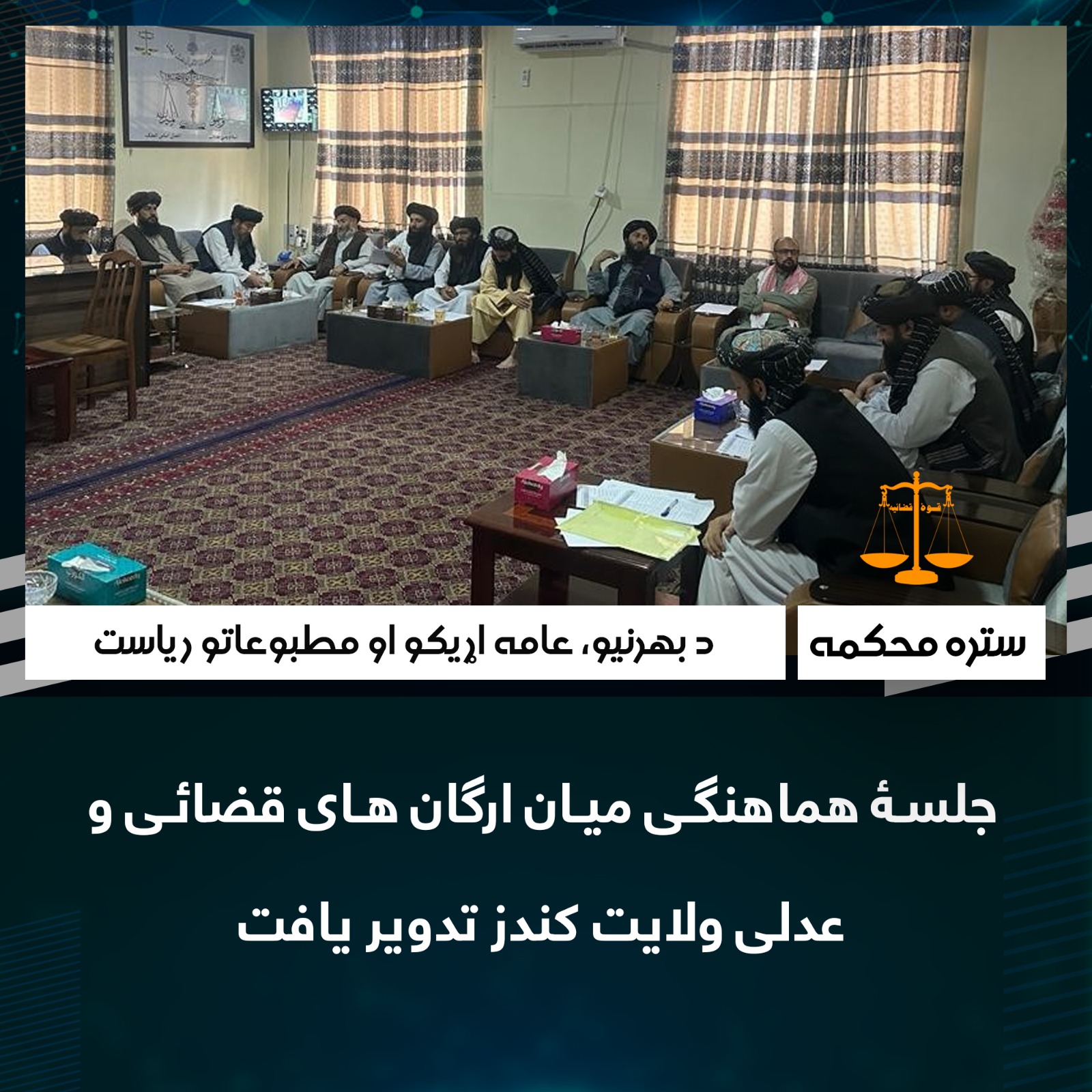 جلسۀ هماهنگی میان ارگان های قضائی و عدلی ولایت کندز تدویر یافت