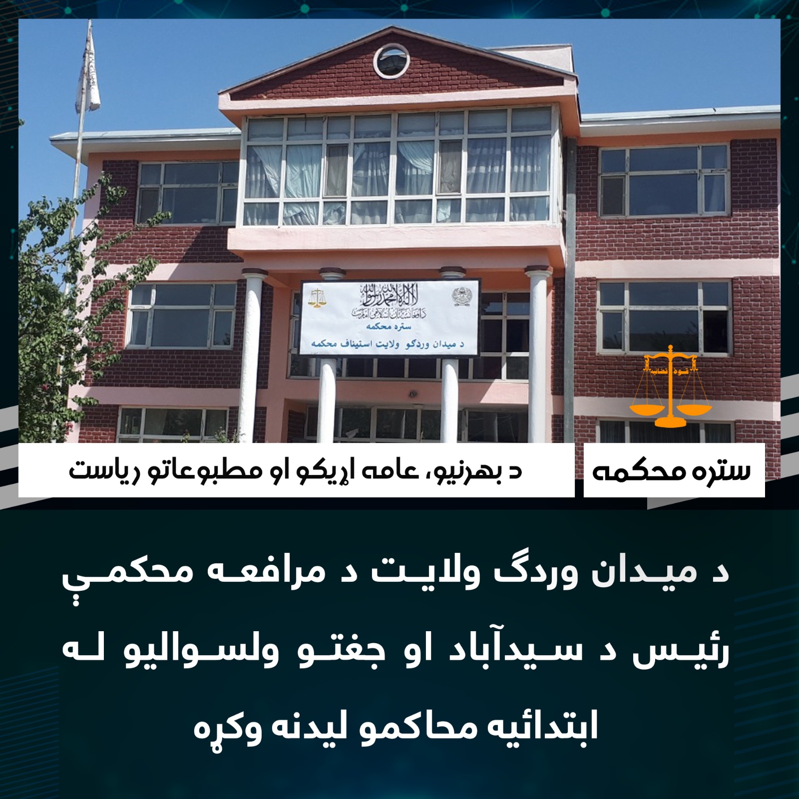 د میدان وردګ ولایت د مرافعه محکمې رئیس د سیدآباد او جغتو ولسوالیو له ابتدائیه محاکمو لیدنه وکړه