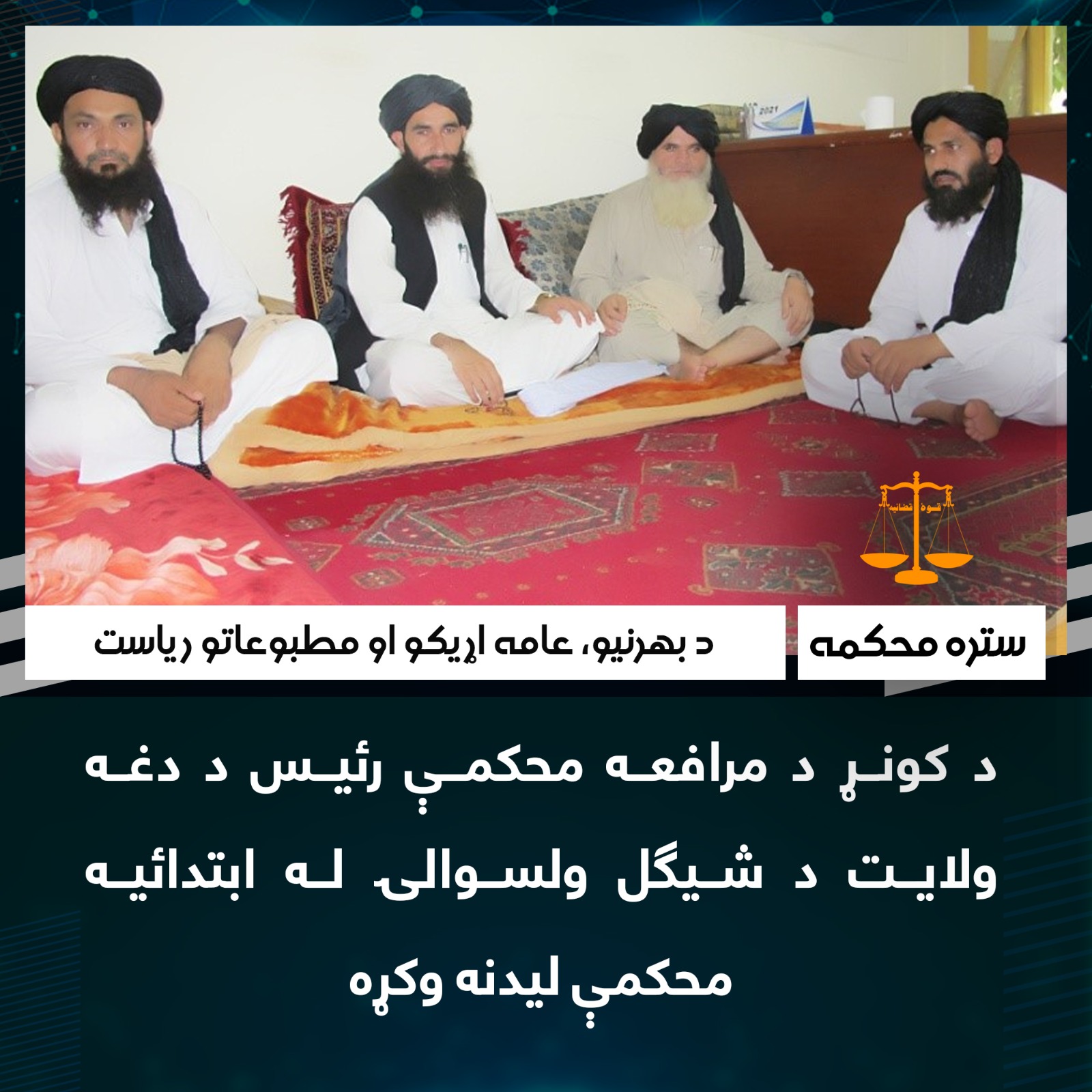 د کونړ د مرافعه محکمې رئیس د دغه ولایت د شیګل ولسوالۍ له ابتدائیه محکمې لیدنه وکړه