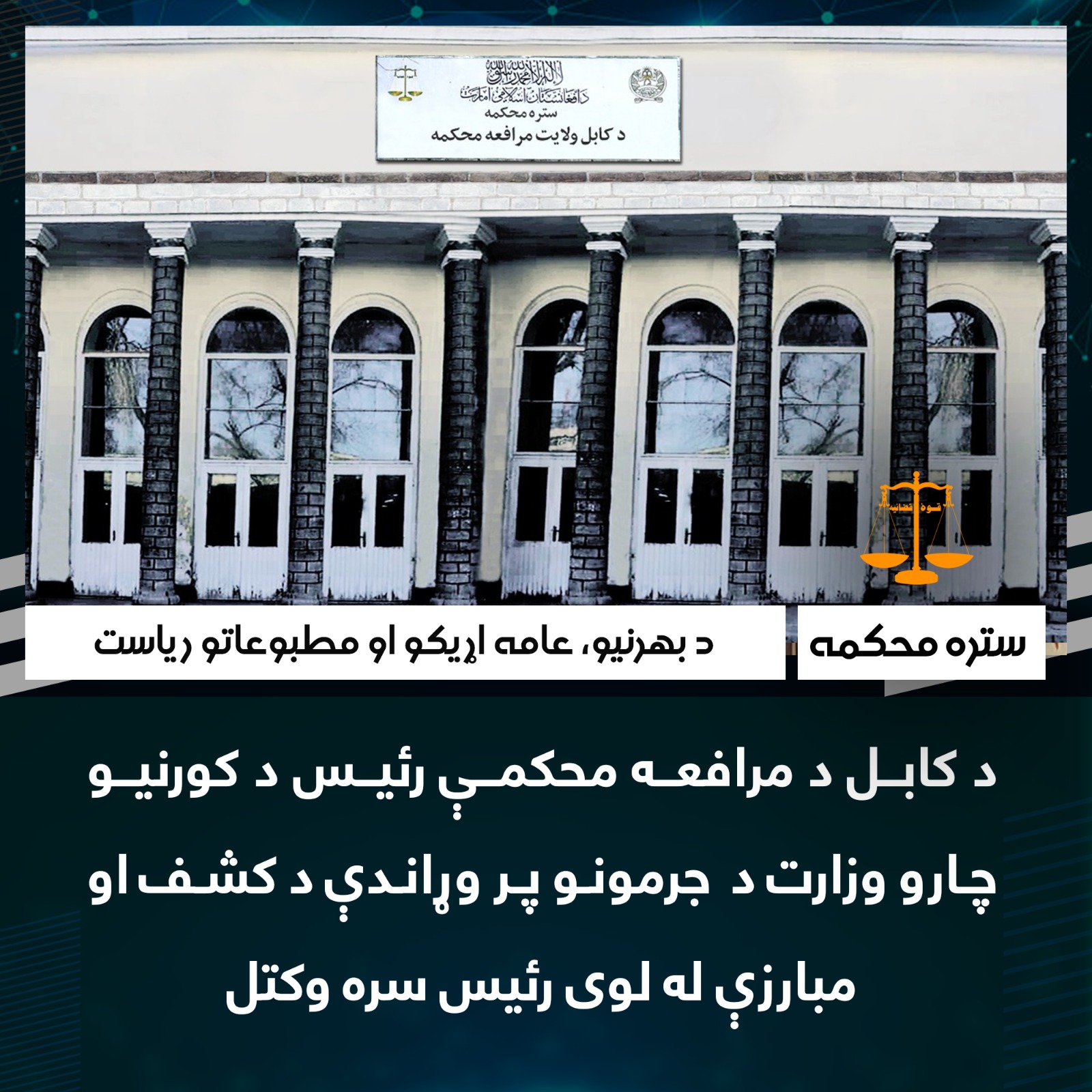 د کابل د مرافعه محکمې رئیس د کورنیو چارو وزارت د  جرمونو پر وړاندې د کشف او مبارزې له لوی رئیس سره وکتل