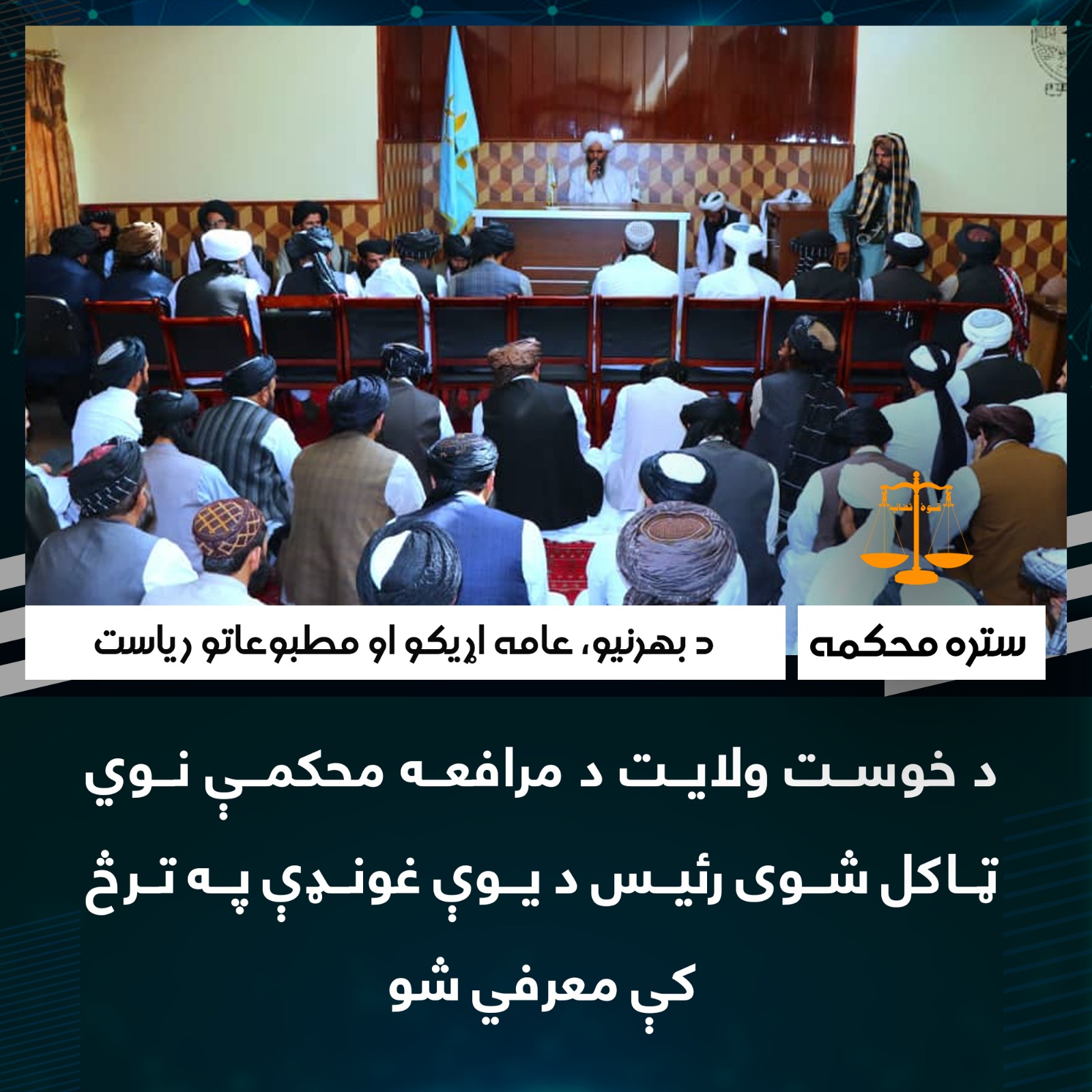 د خوست ولایت د مرافعه محکمې نوي ټاکل شوی رئیس د یوې غونډې په ترڅ کې معرفي شو