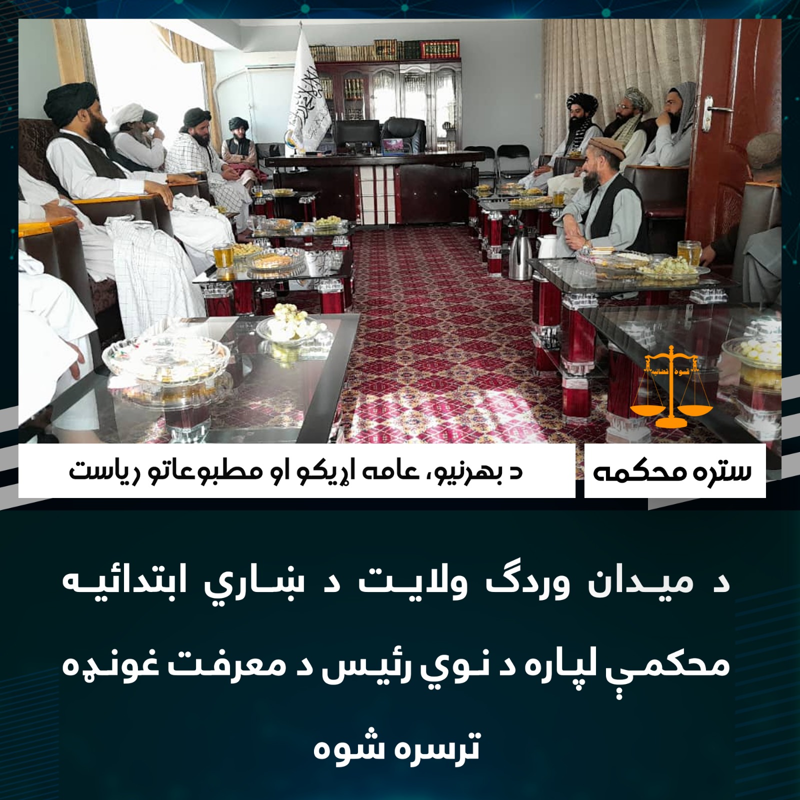 د میدان وردګ ولایت د ښاري ابتدائیه محکمې لپاره د نوي رئیس د معرفت غونډه ترسره شوه