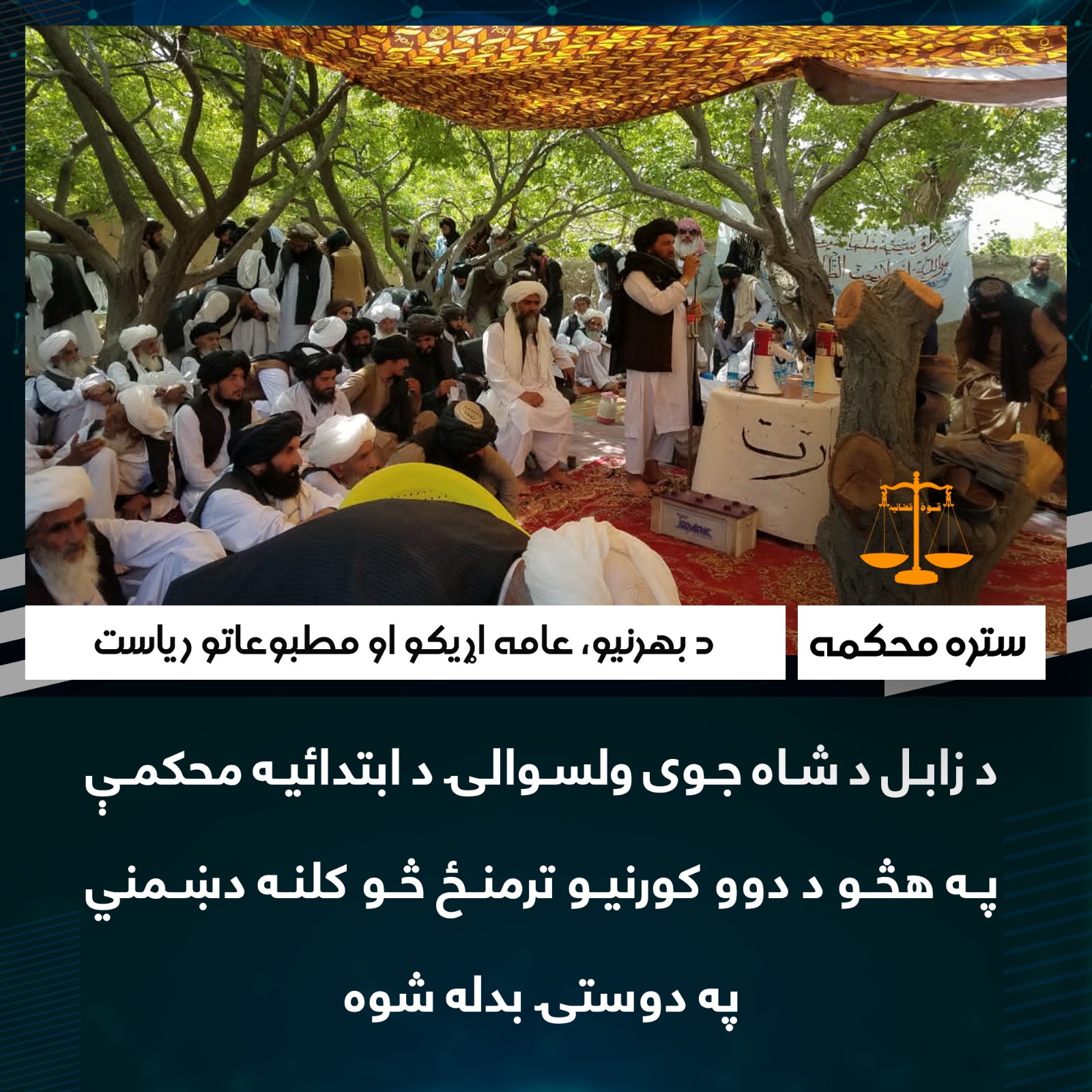  د زابل د شاه جوی ولسوالۍ د ابتدائیه محکمې په هڅو د دوو کورنیو ترمنځ څو کلنه دښمني په دوستۍ بدله شوه