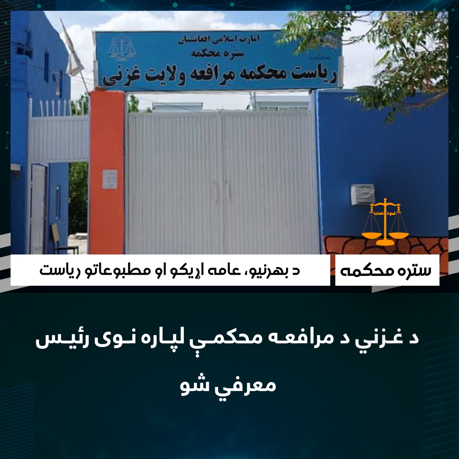 د غزني د مرافعه محکمې لپاره نوی رئیس معرفي شو