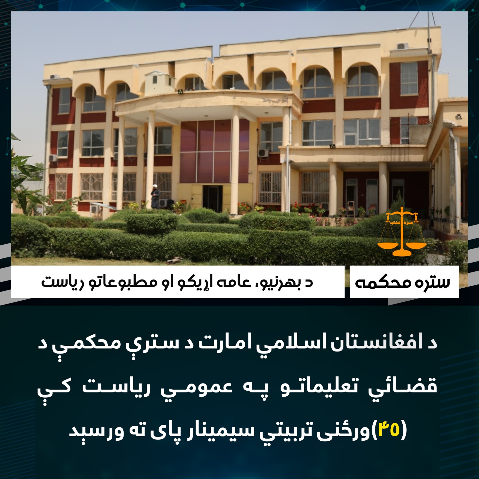 د افغانستان اسلامي امارت  د سترې محکمې  د قضائي تعلیماتو په ریاست  کې (۴۵)ورځنی تربیتي سیمینار پای ته ورسېد