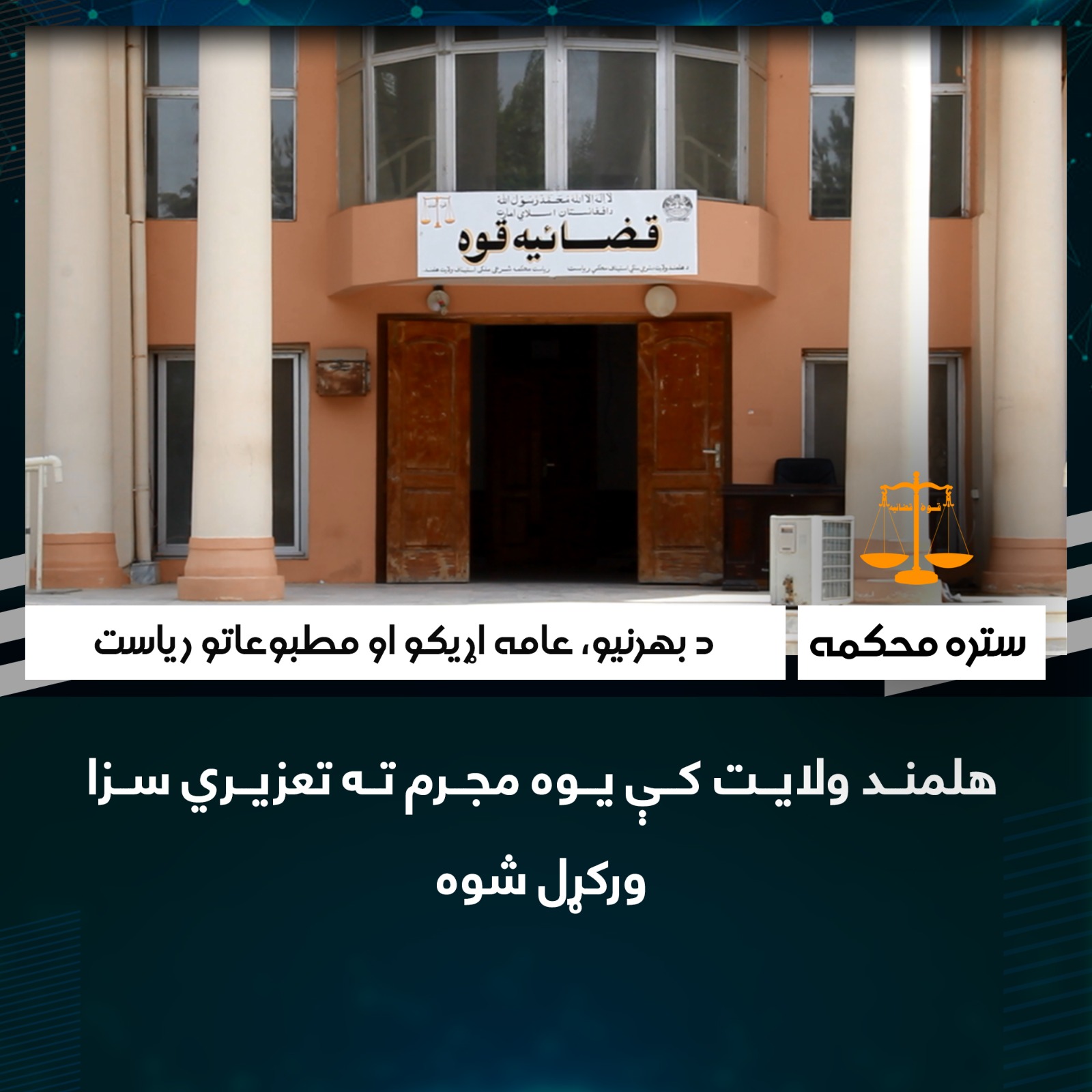طی چهار هفته محاکم پنجشیرعلاوه بر حل و فصل (42)قضیه به تعداد (107) قطعه وثایق نیز اجرا کرده است