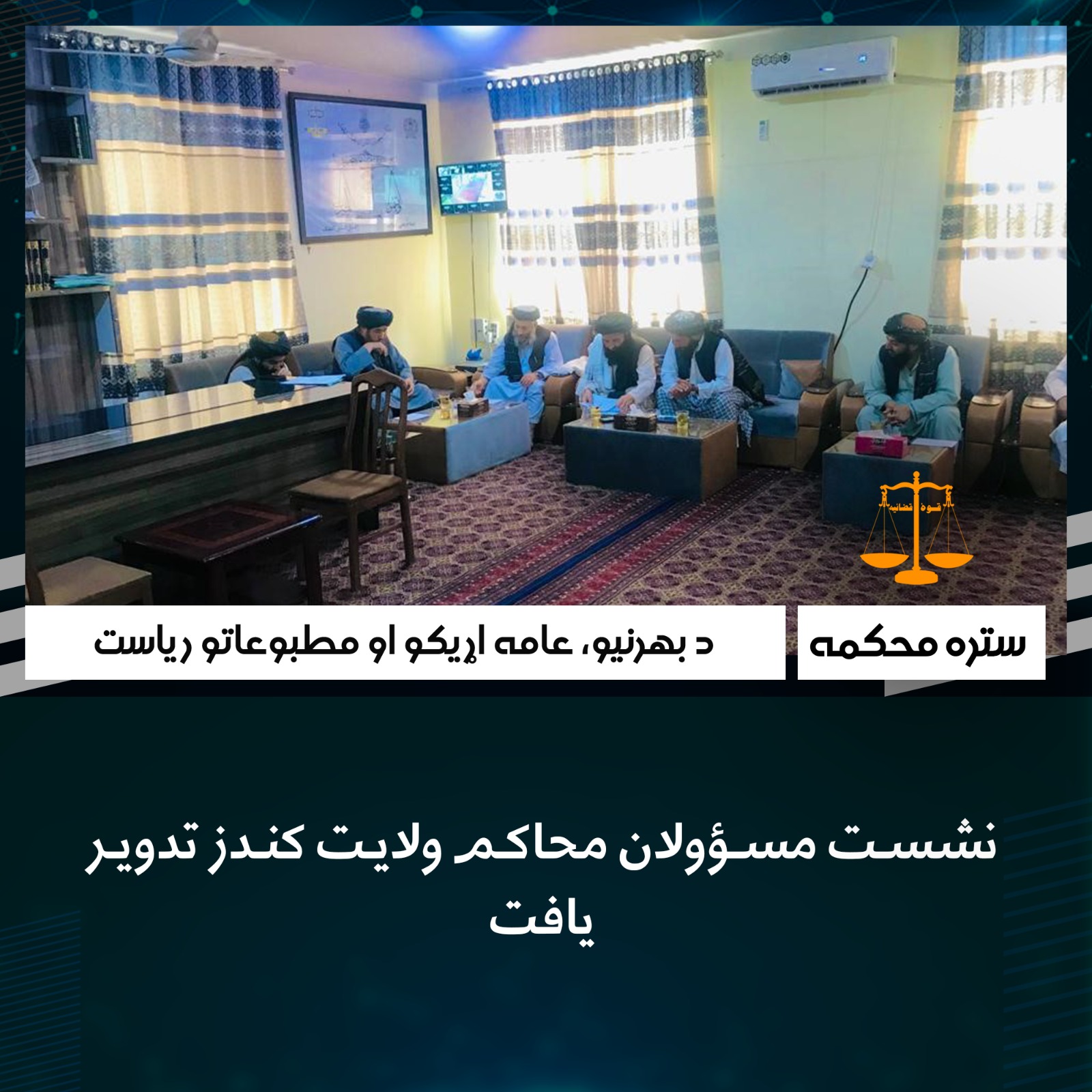 نشست مسؤولان محاکم ولایت کندز تدویر یافت