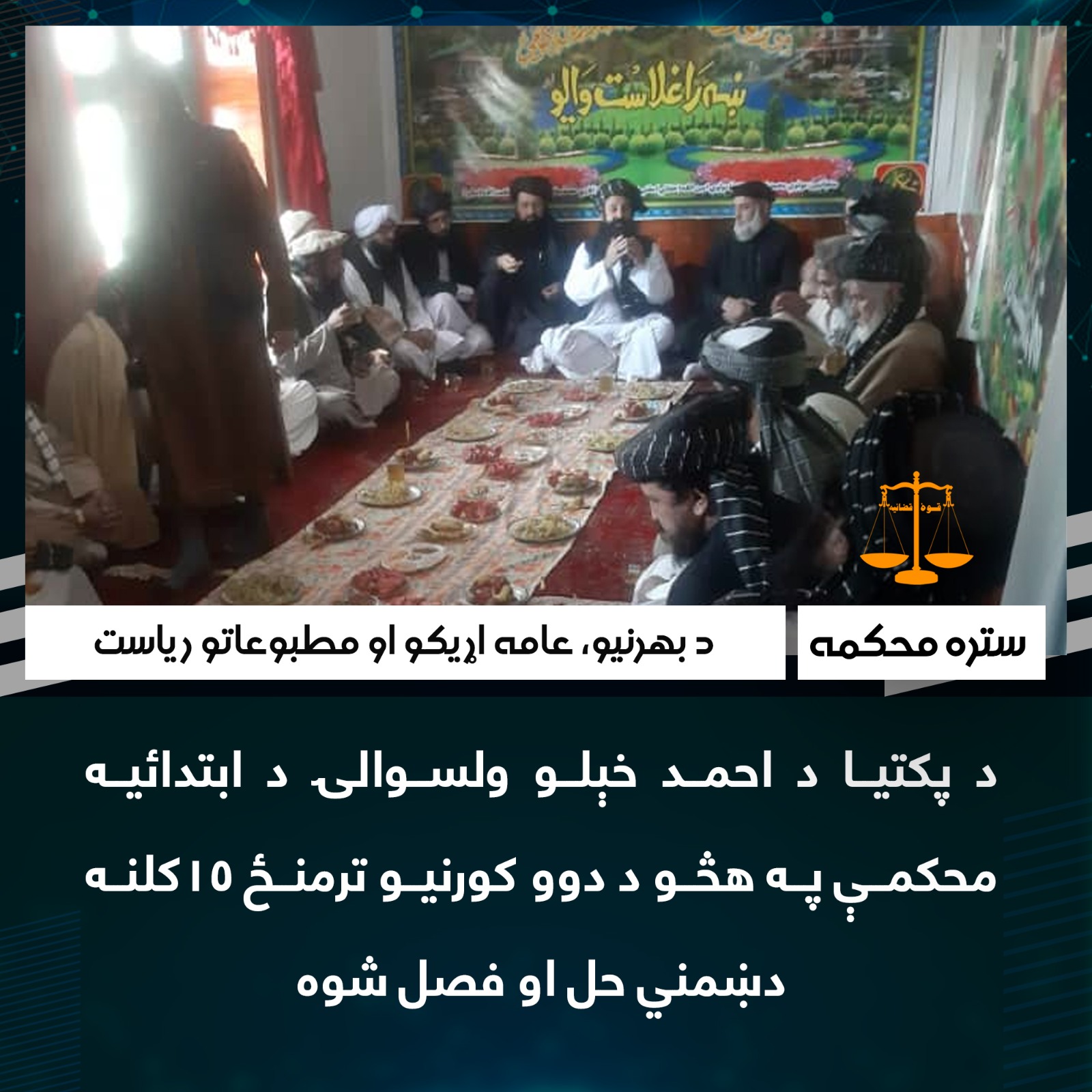 د پکتیا د احمد خېلو ولسوالۍ د ابتدائیه محکمې په هڅو د دوو کورنیو ترمنځ ۱۵کلنه دښمني حل او فصل شوه