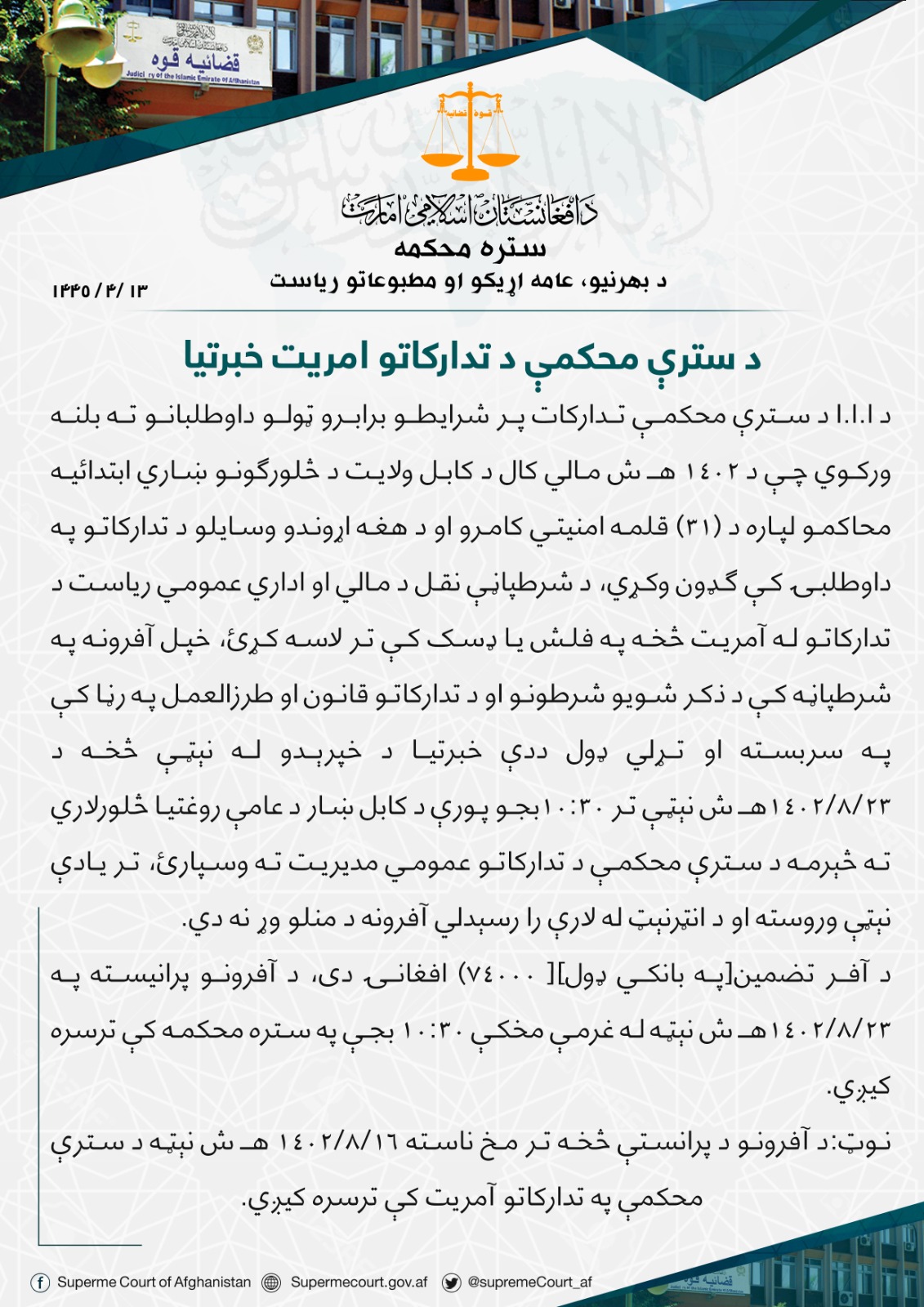 د سترې محکمې د تدارکاتو امریت خبرتیا