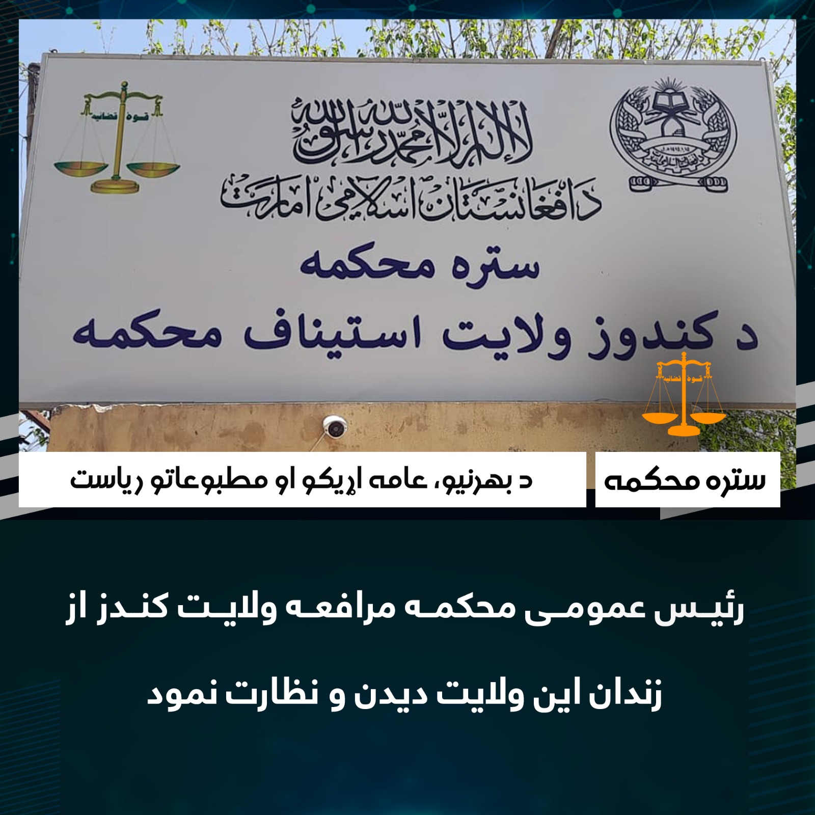 رئیس عمومى محکمه مرافعه ولايت کندز از زندان اين ولايت ديدن و نظارت نمود