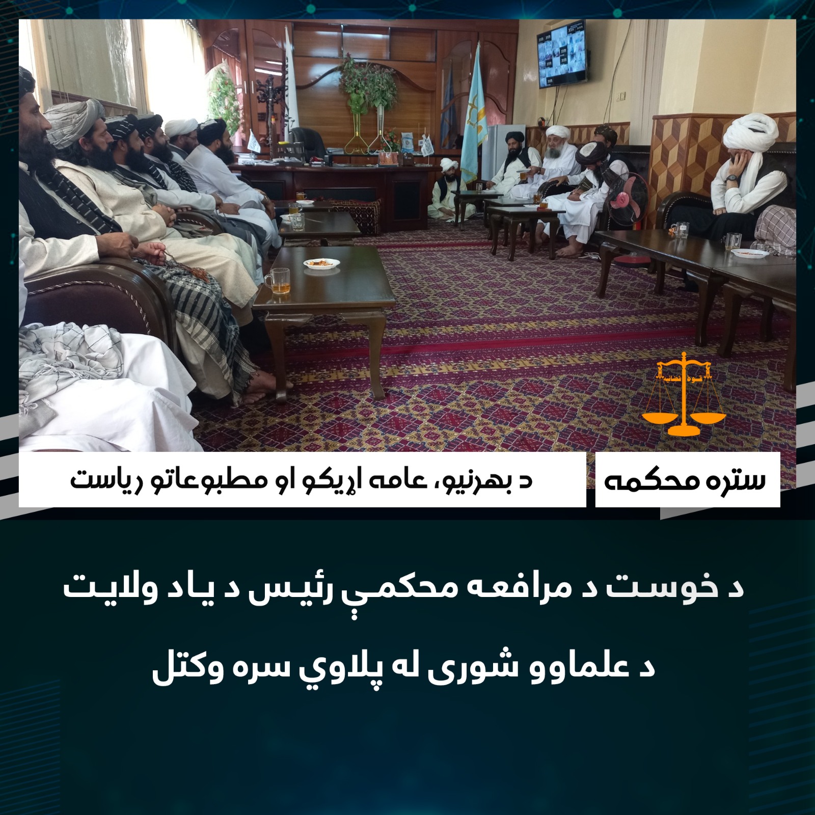 د خوست د مرافعه محکمې رئیس د ياد ولايت د علماوو شورى له پلاوي سره وکتل