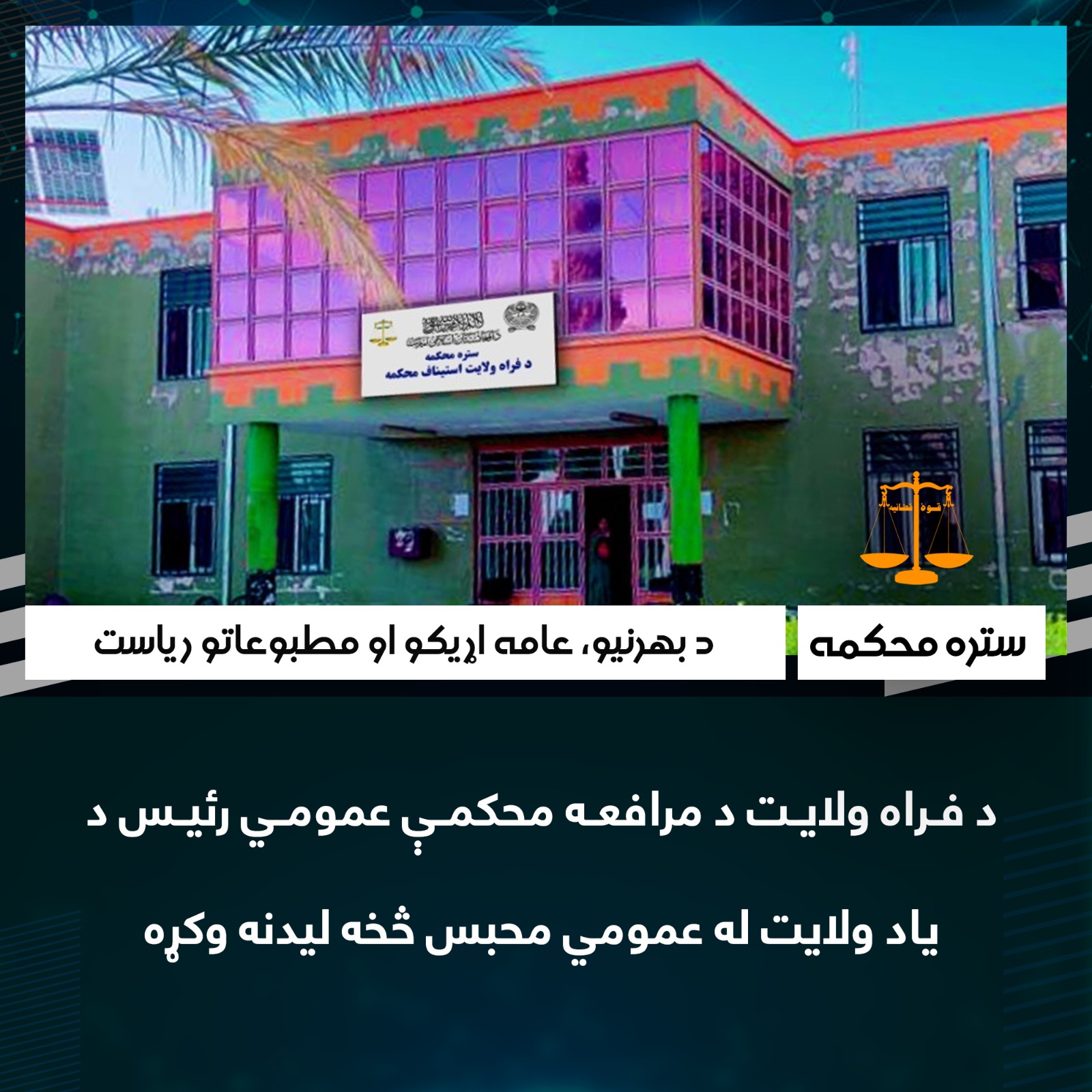 د فراه ولايت د مرافعه محکمې عمومي رئیس د ياد ولايت له عمومي محبس څخه ليدنه وکړه