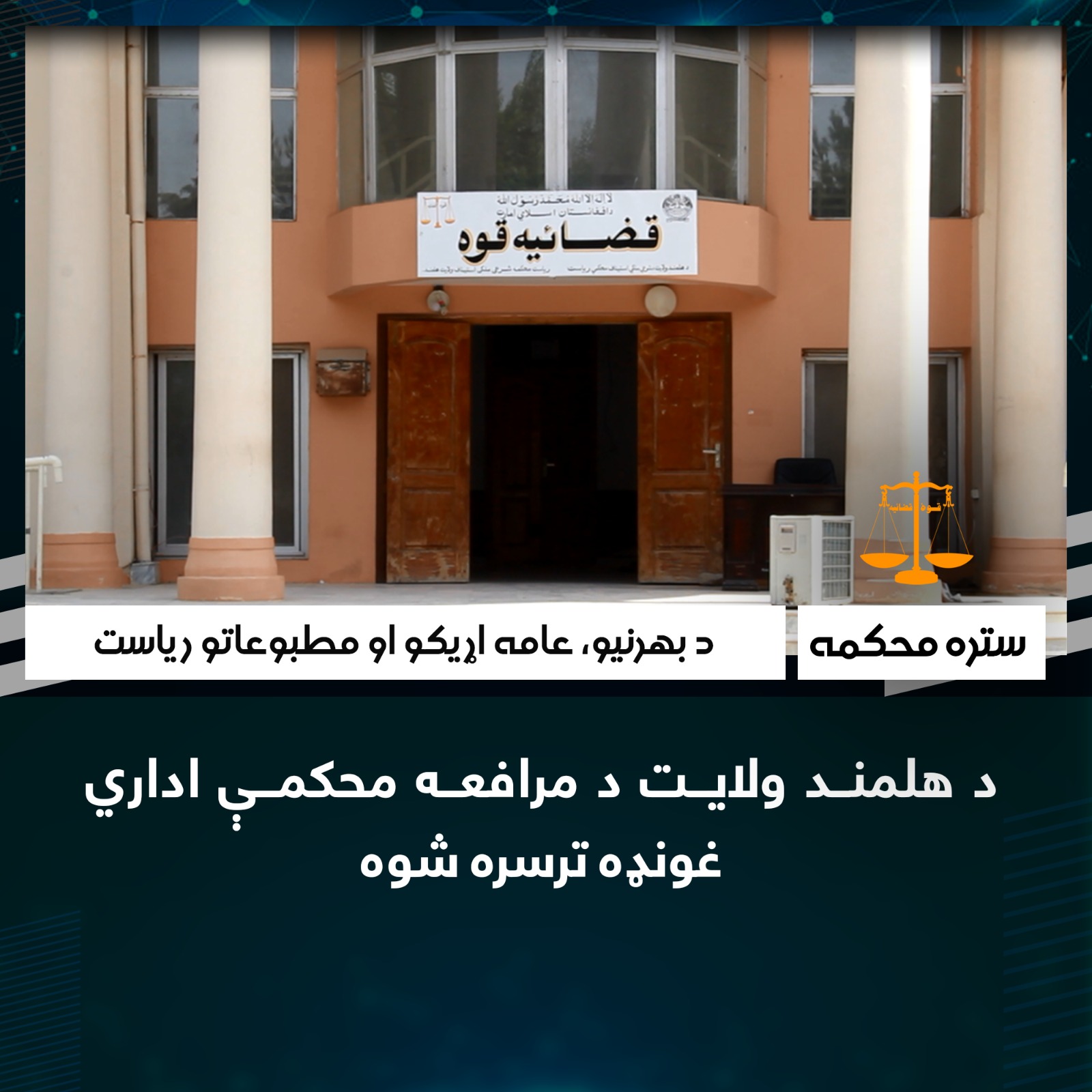 د هلمند ولايت د مرافعه محکمې اداري غونډه ترسره شوه