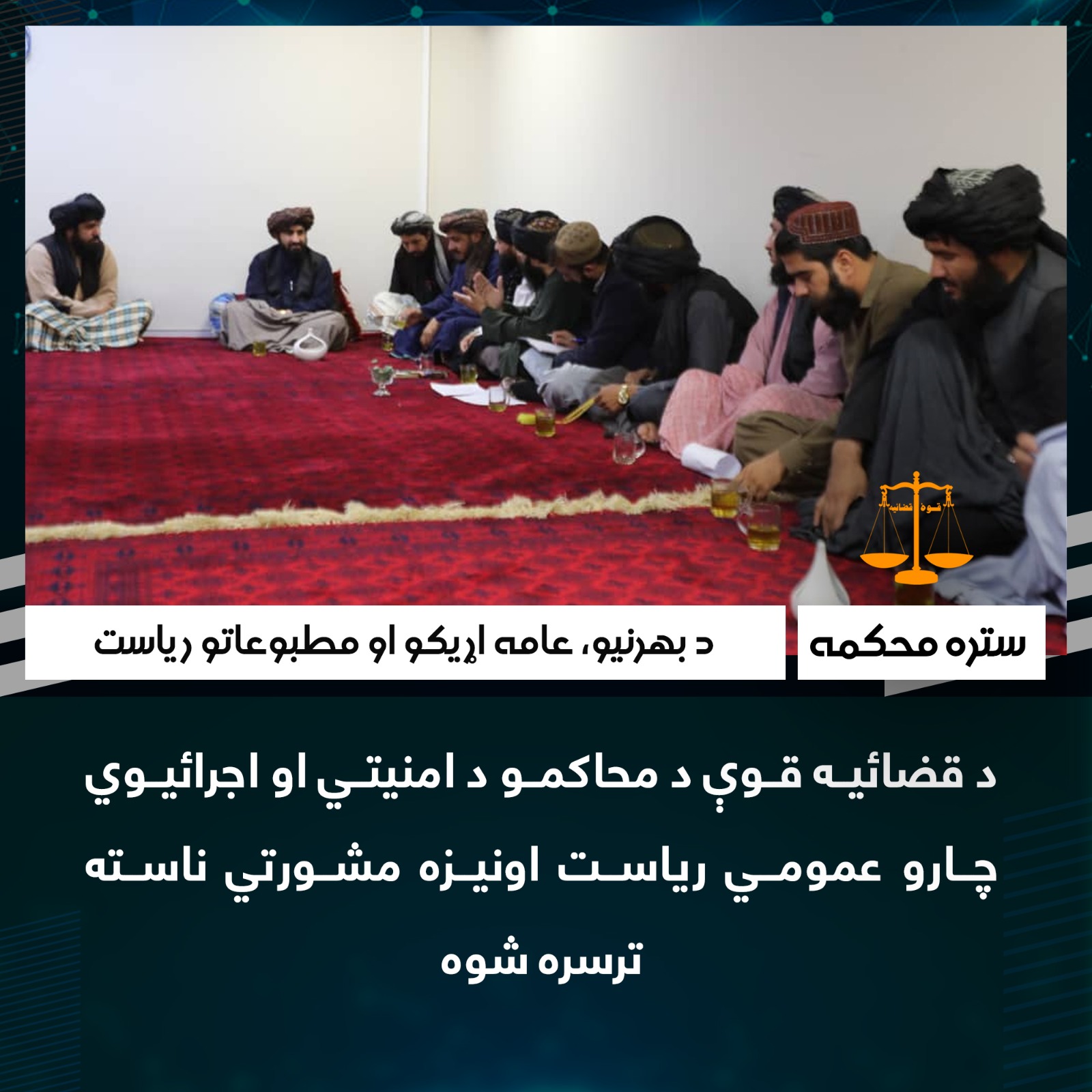 د قضائیه قوې د محاکمو د امنیتي او اجرائیوي چارو عمومي ریاست اونیزه مشورتي ناسته ترسره شوه