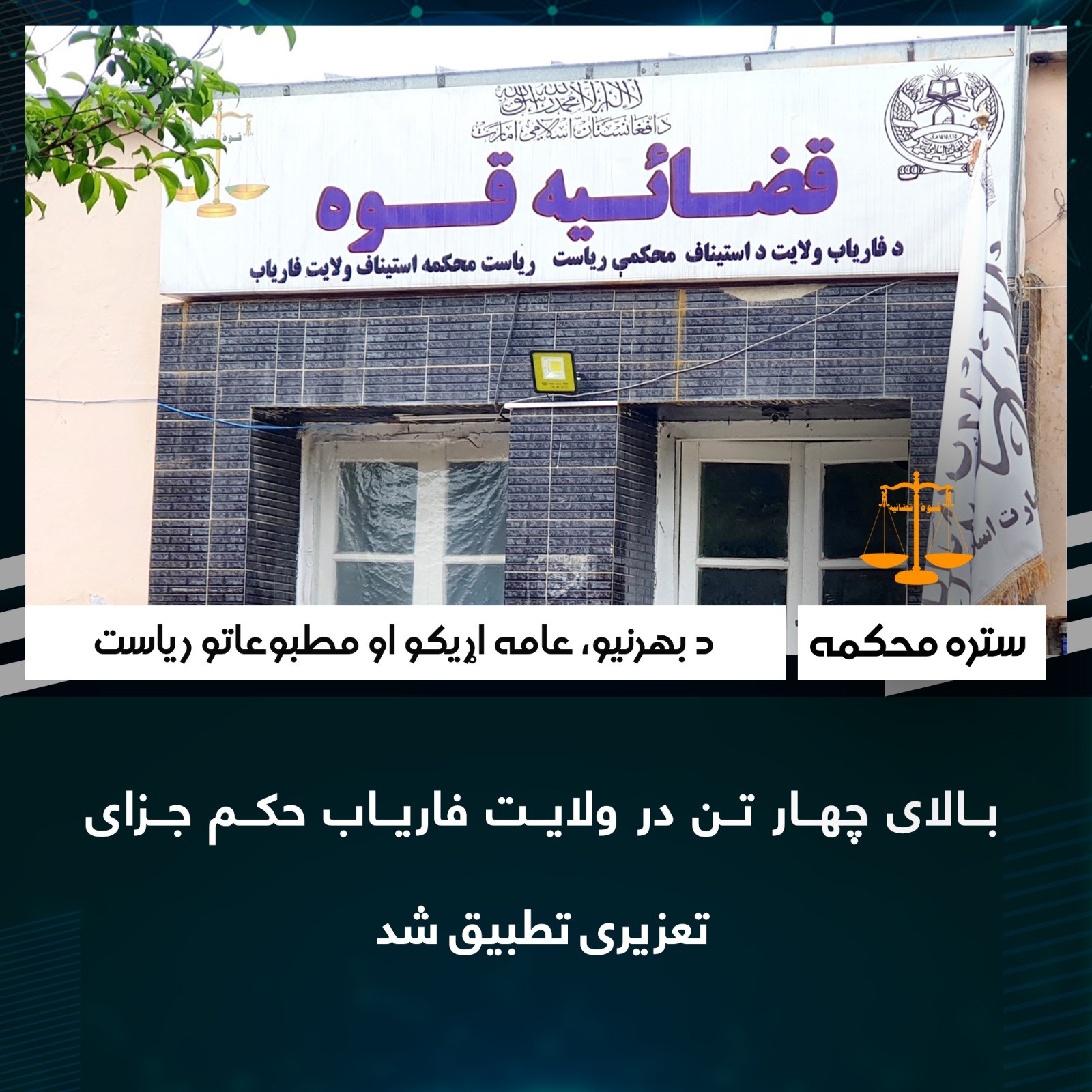 بالای چهار تن در ولایت فاریاب حکم جزاى تعزيرى تطبیق شد