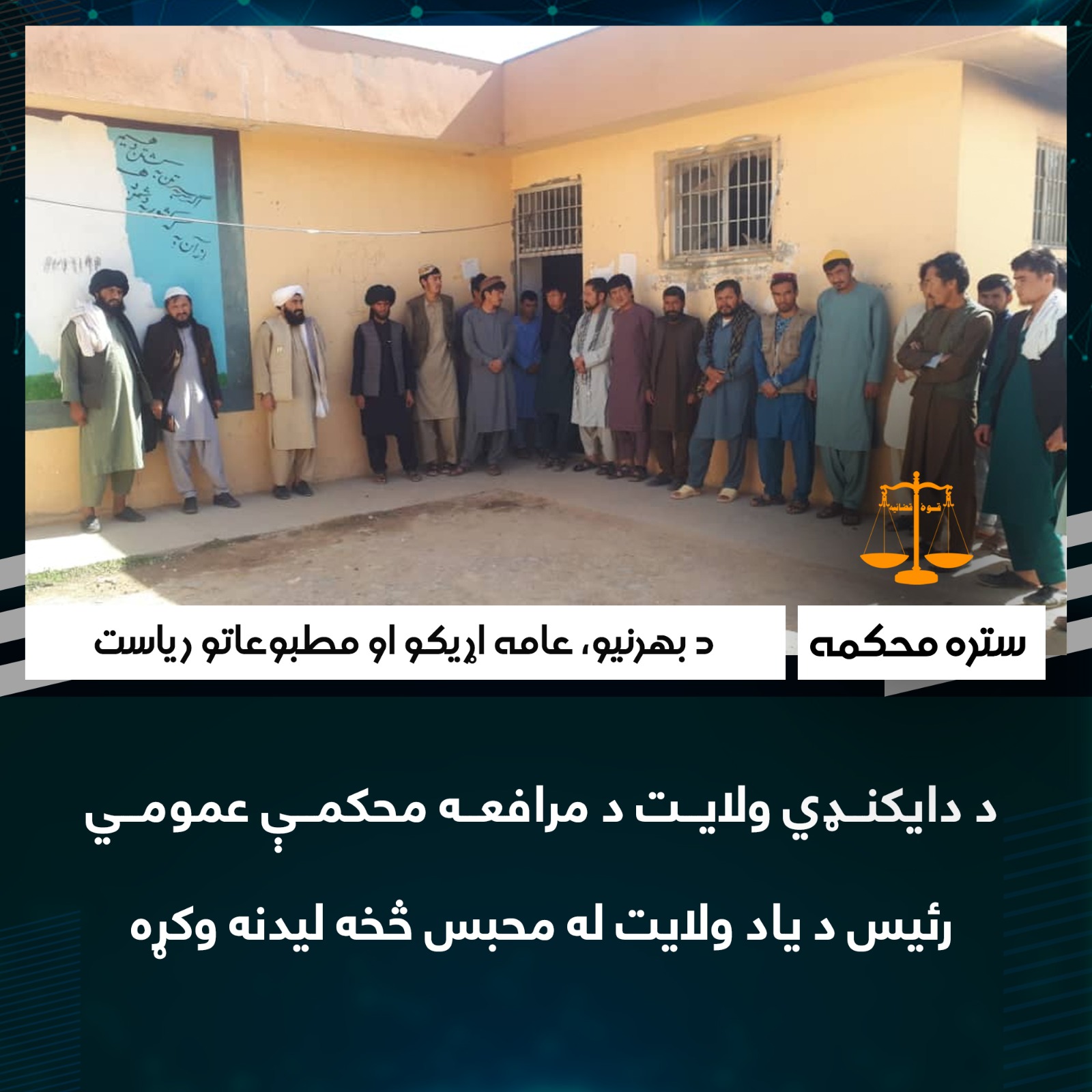 د دایکنډي ولايت د مرافعه محکمې عمومي رئیس د ياد ولايت له محبس څخه ليدنه وکړه