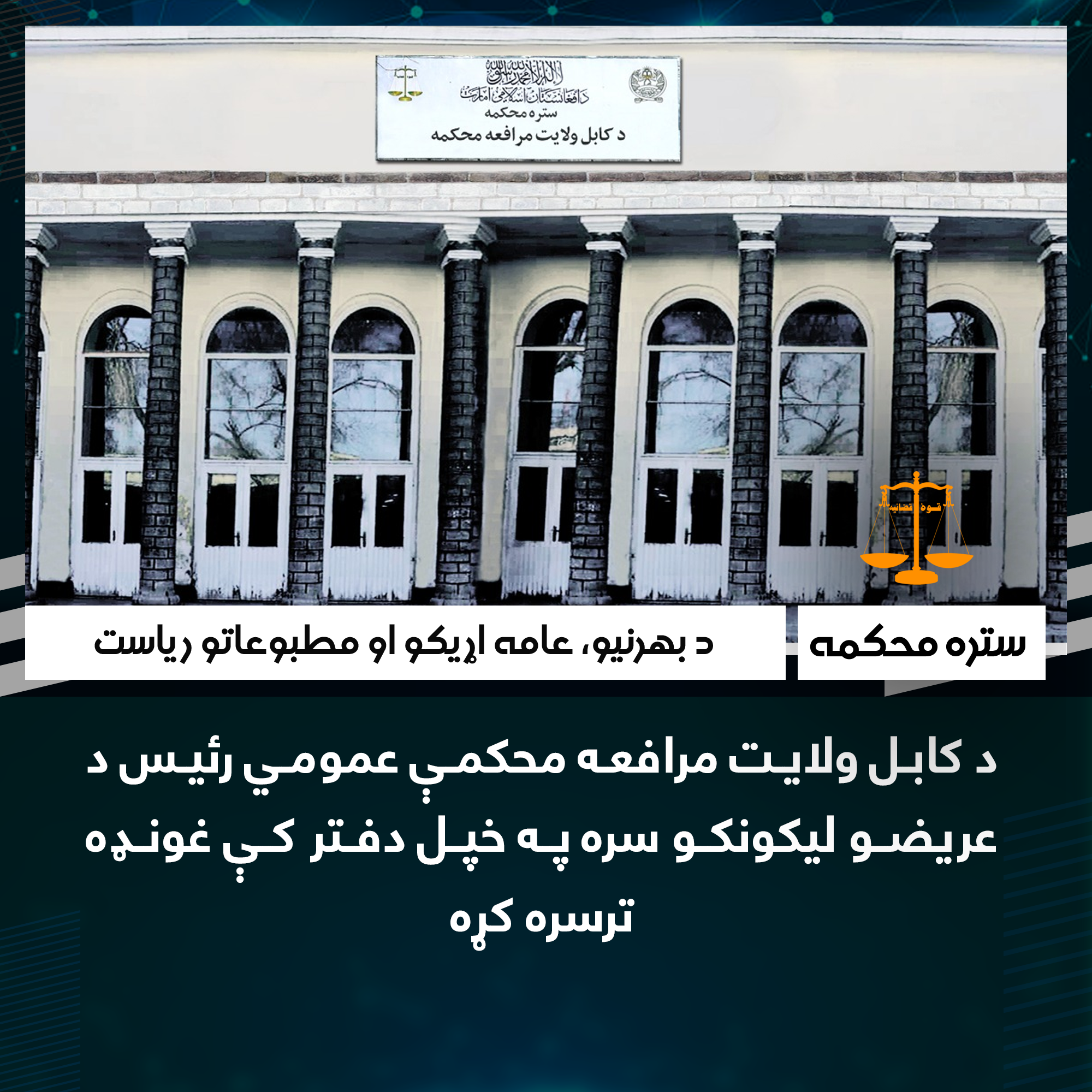 د کابل ولایت مرافعه محکمې عمومي رئیس د عریضو لیکونکو سره په خپل دفتر کې غونډه ترسره کړه